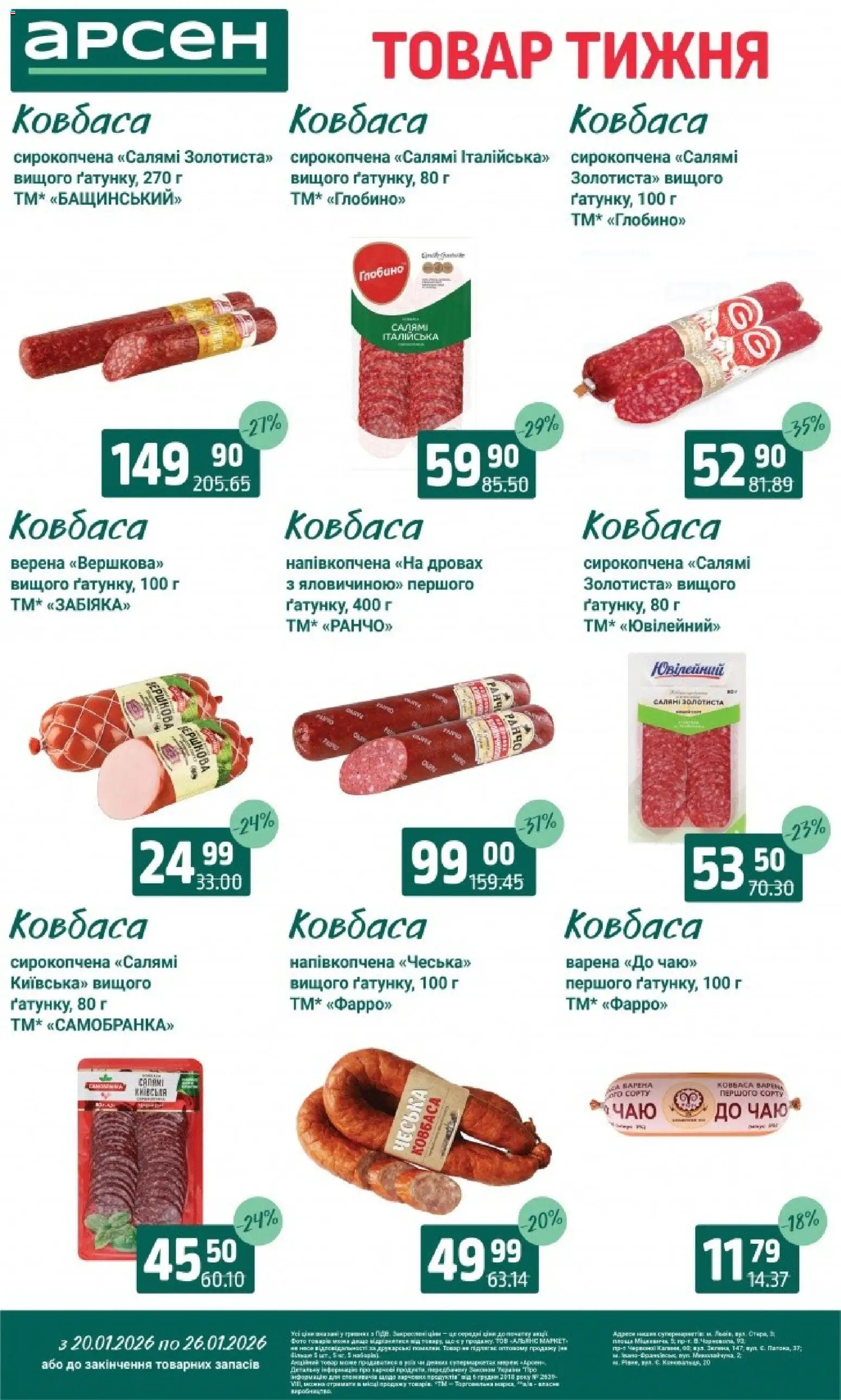Арсен Kаталог - дійснийкції з 20.01.2026 | Сторінка: 13 | Товари: Салямі, Ковбаса