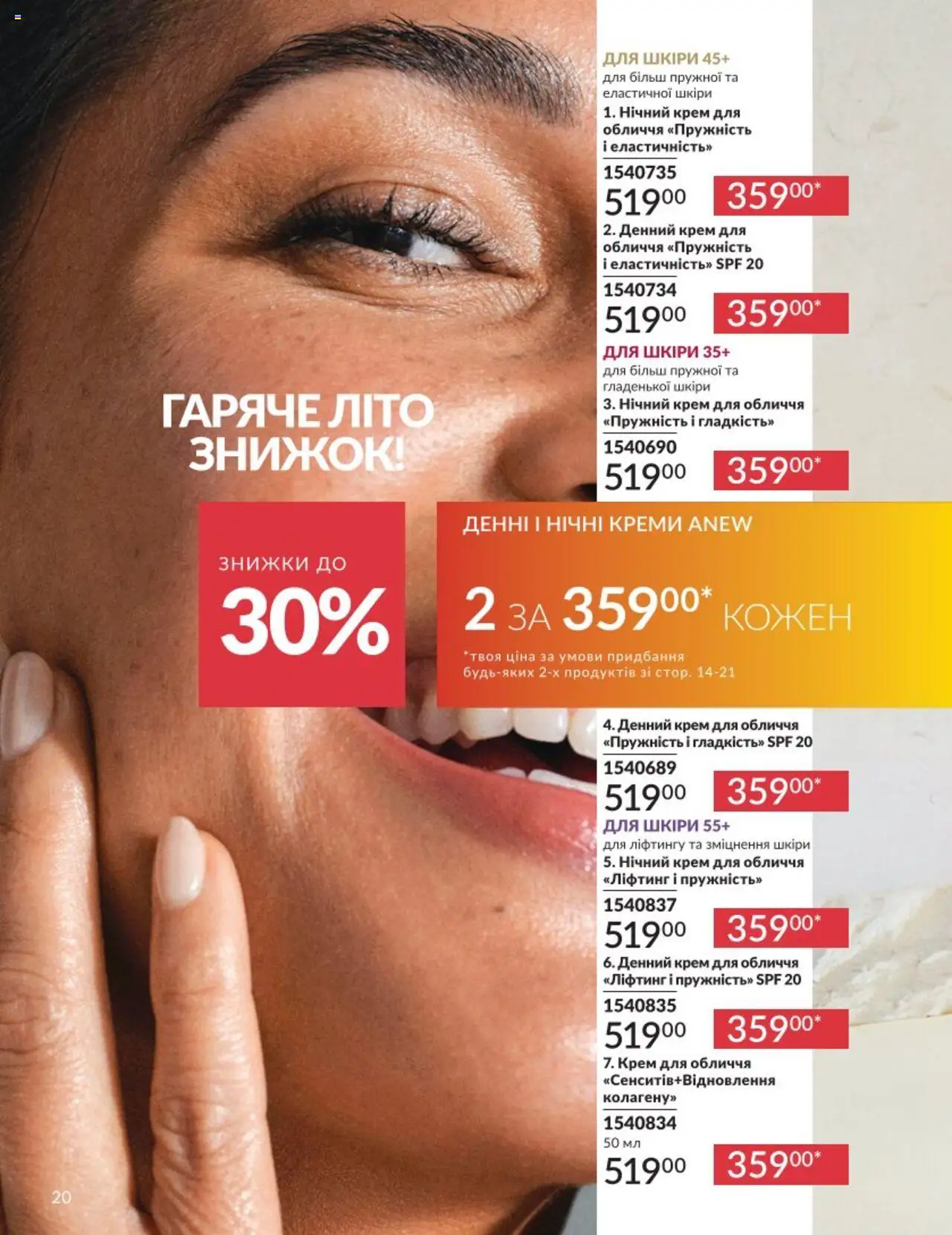 AVON Kаталог - дійснийкції з 01.08.2025 | Сторінка: 20 | Товари: Крем