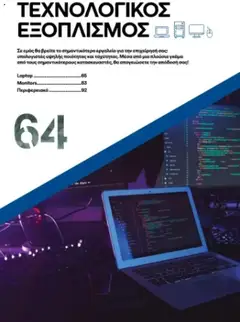  | Σελίδα: 64 | Προϊόντα: Laptop