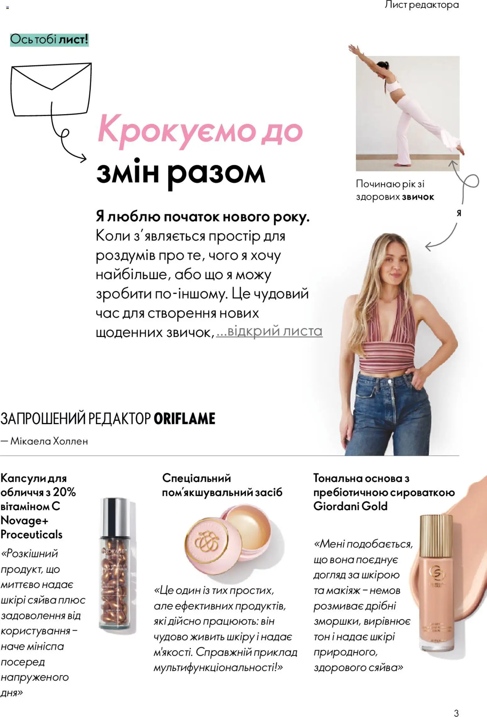 Oriflame Kаталог - дійснийкції з 28.12.2025 | Сторінка: 3