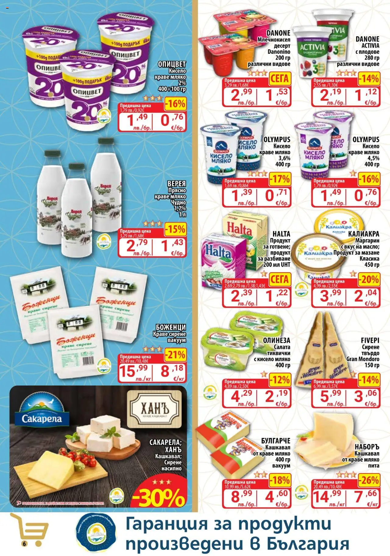 {H1} | Страница: 6 | Продукти: Кисело мляко, Салата, Краве, Маргарин