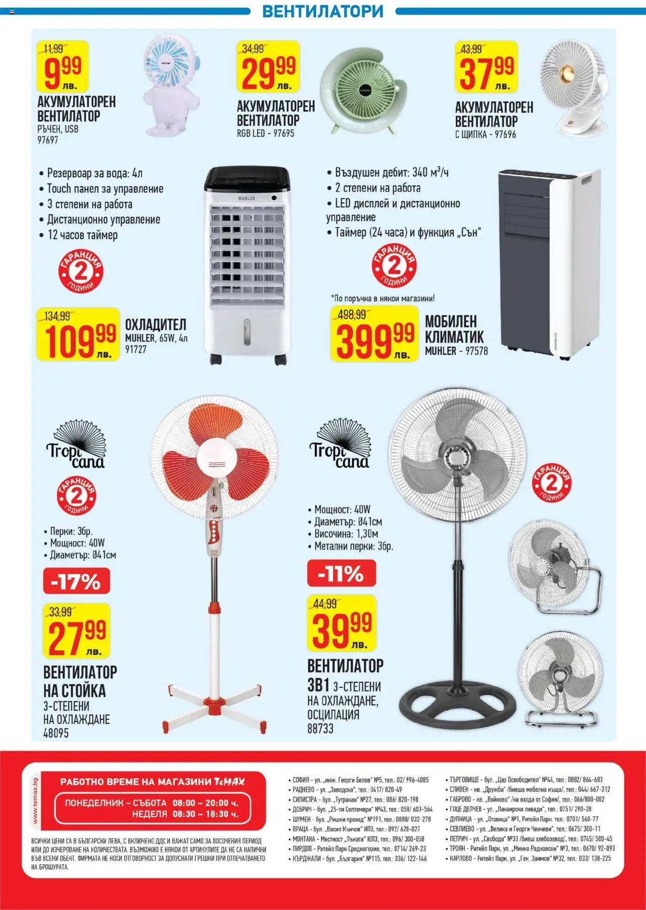  | Страница: 30 | Продукти: Вода, USB, Вентилатор, Дистанционно