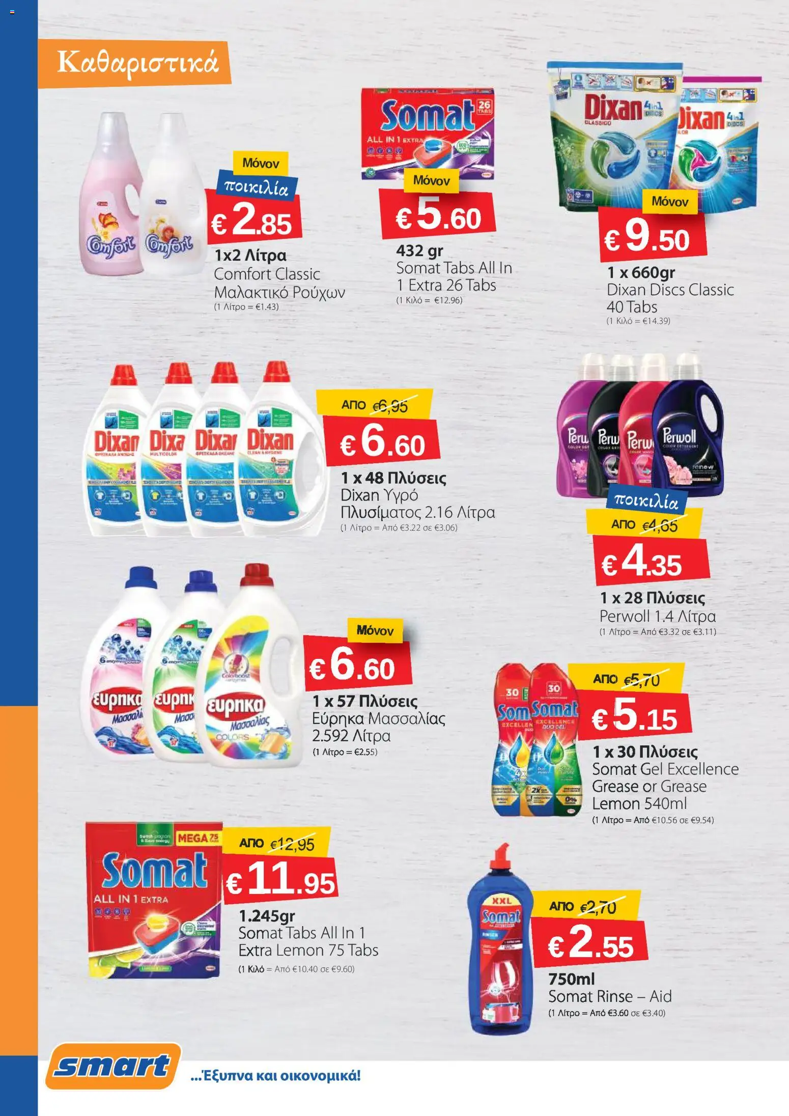 Smart Discount Shops φυλλαδιο – σε ισχύ από 02.03.2026 | Σελίδα: 8