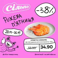 Сільпо акції дійснийкції з 20.11.2025