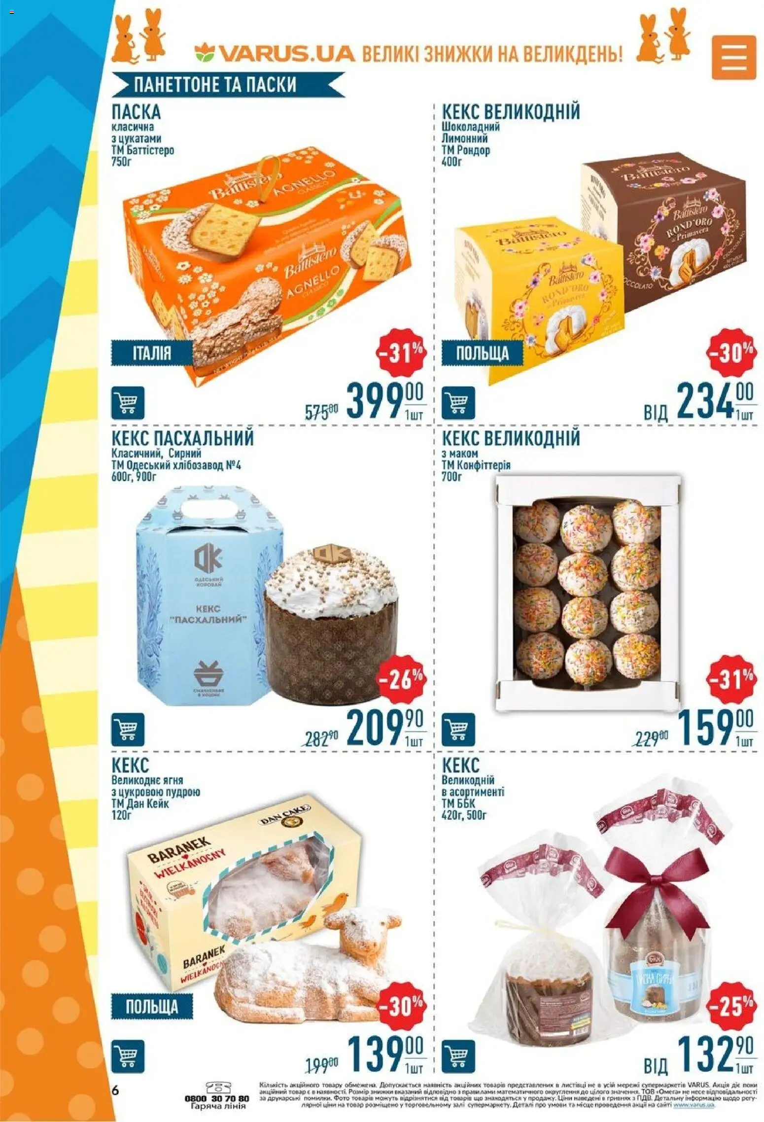 VARUS Kаталог - дійснийкції з 02.04.2026 | Сторінка: 6 | Товари: Кекс