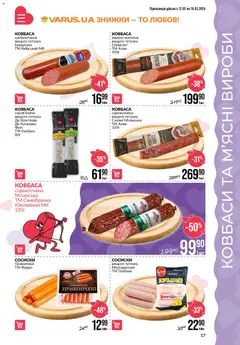 VARUS акції дійснийкції з 12.02.2026 | Сторінка: 17 | Товари: Салямі, Ковбаса, Сосиски