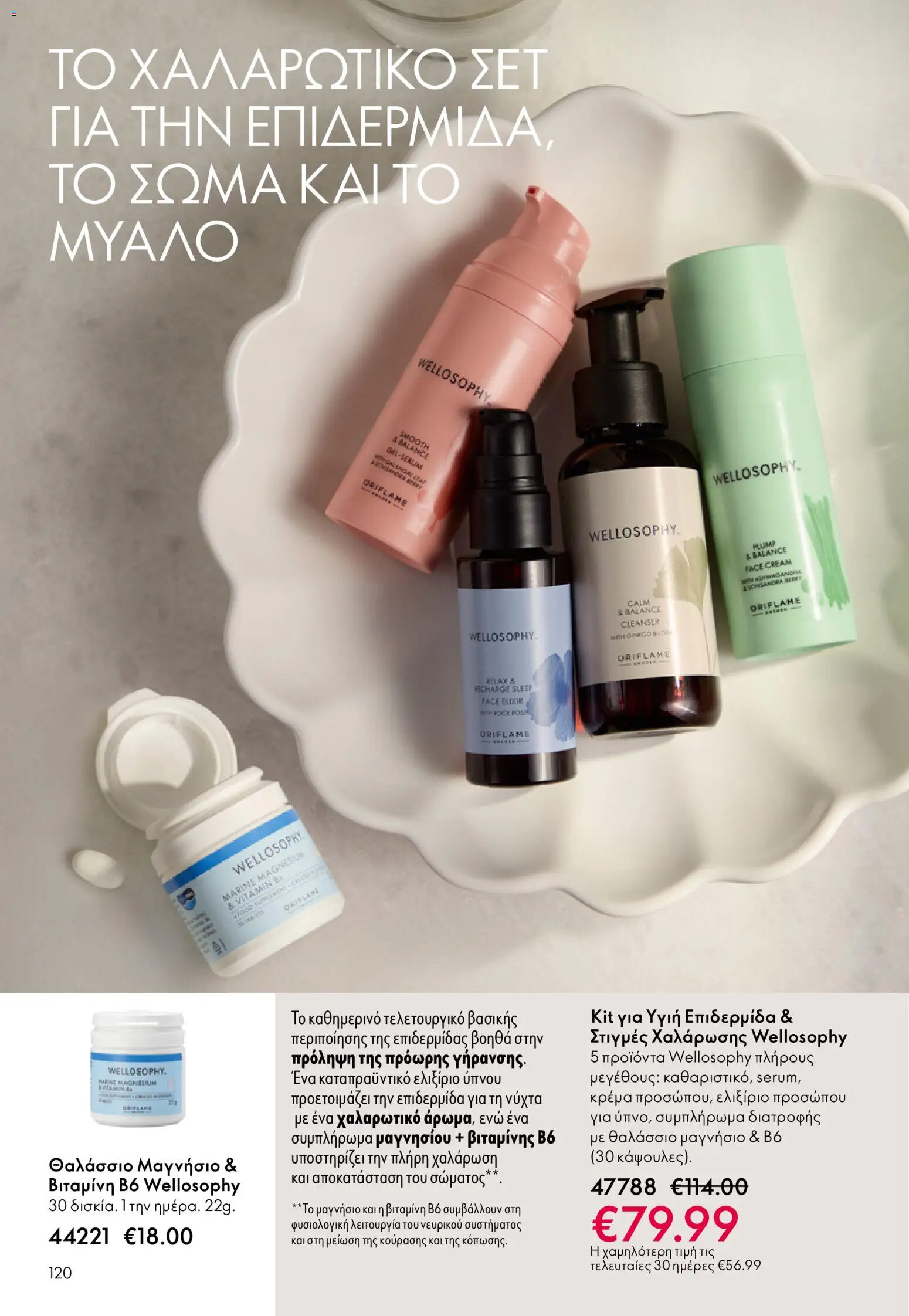 Oriflame - eCatalogue 01 – σε ισχύ από 31.12.2025 | Σελίδα: 120