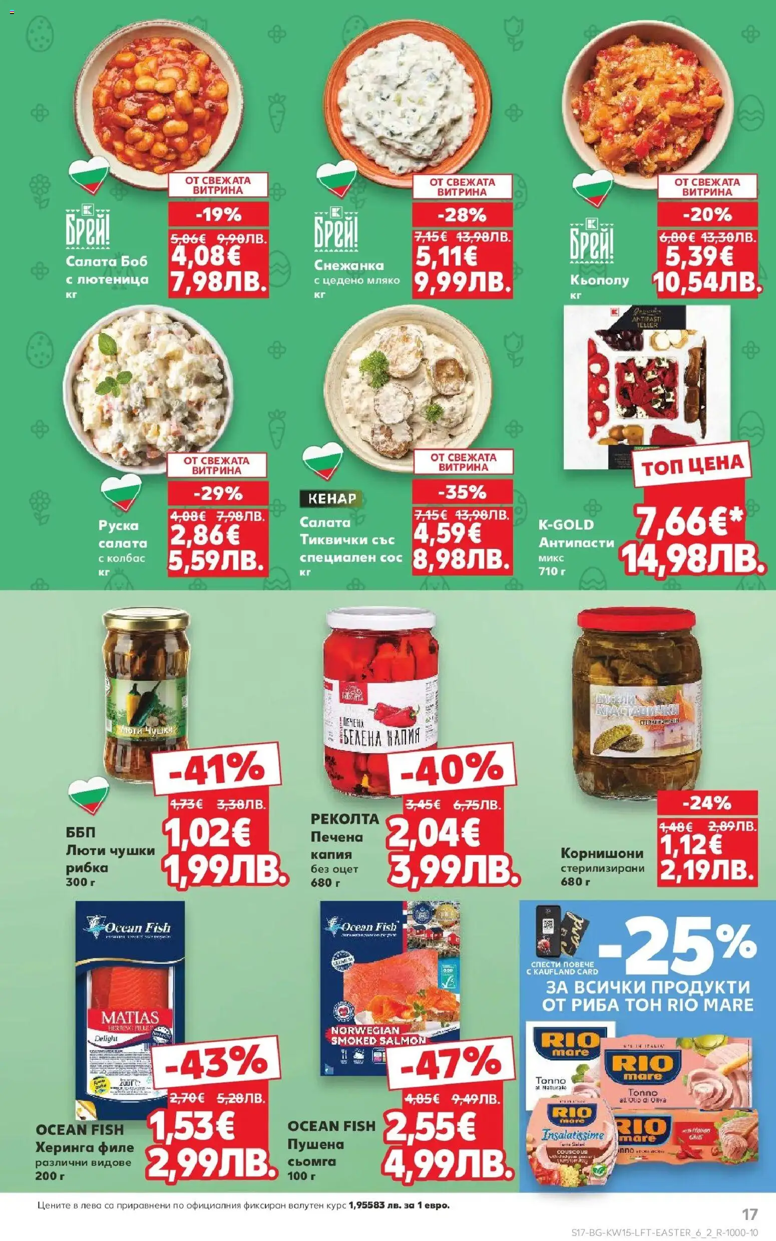 {H1} | Страница: 17 | Продукти: Риба, Сос, Боб, Корнишони