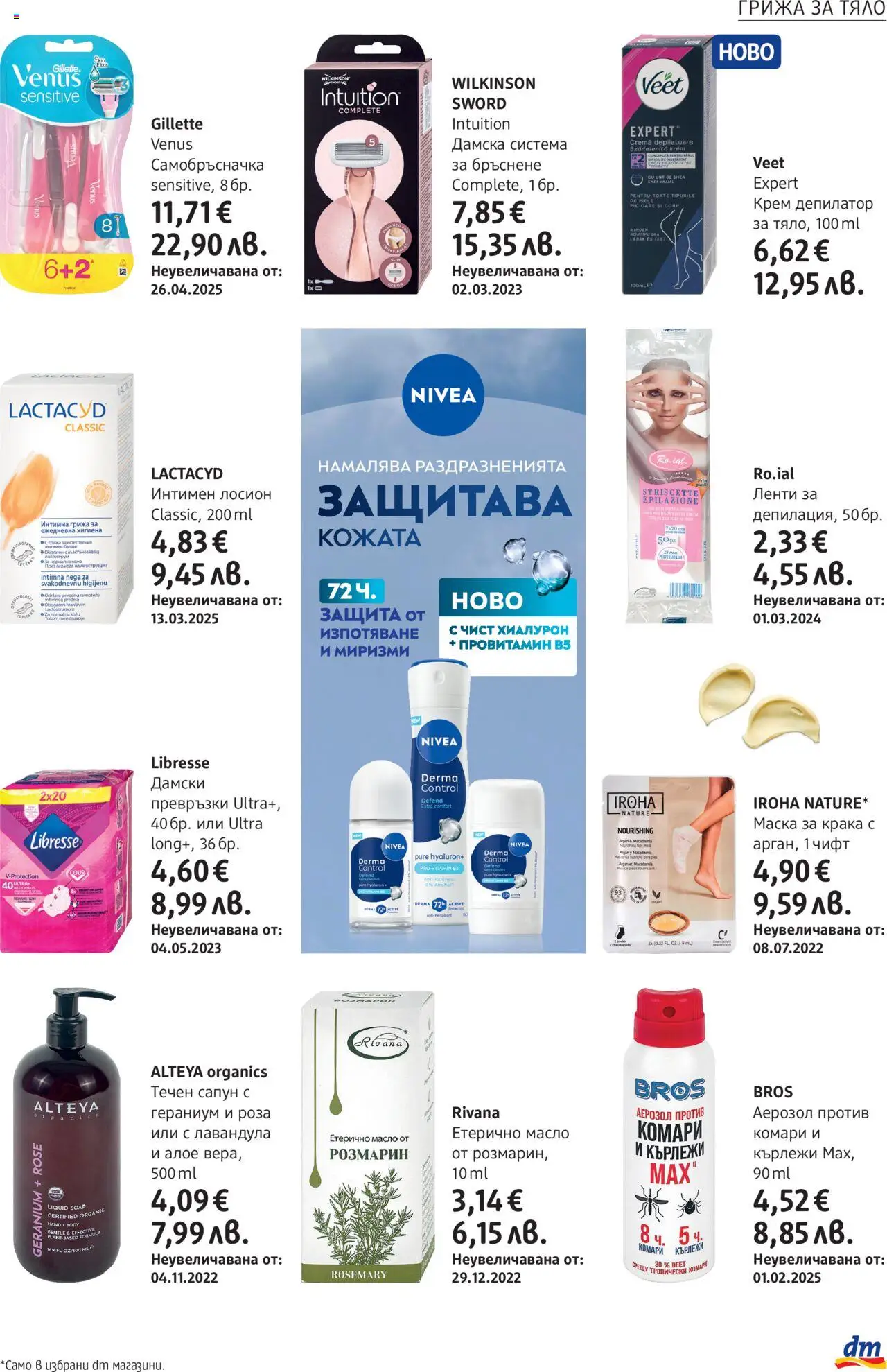  | Страница: 7 | Продукти: Етерично масло, Самобръсначка, Превръзки, Роза