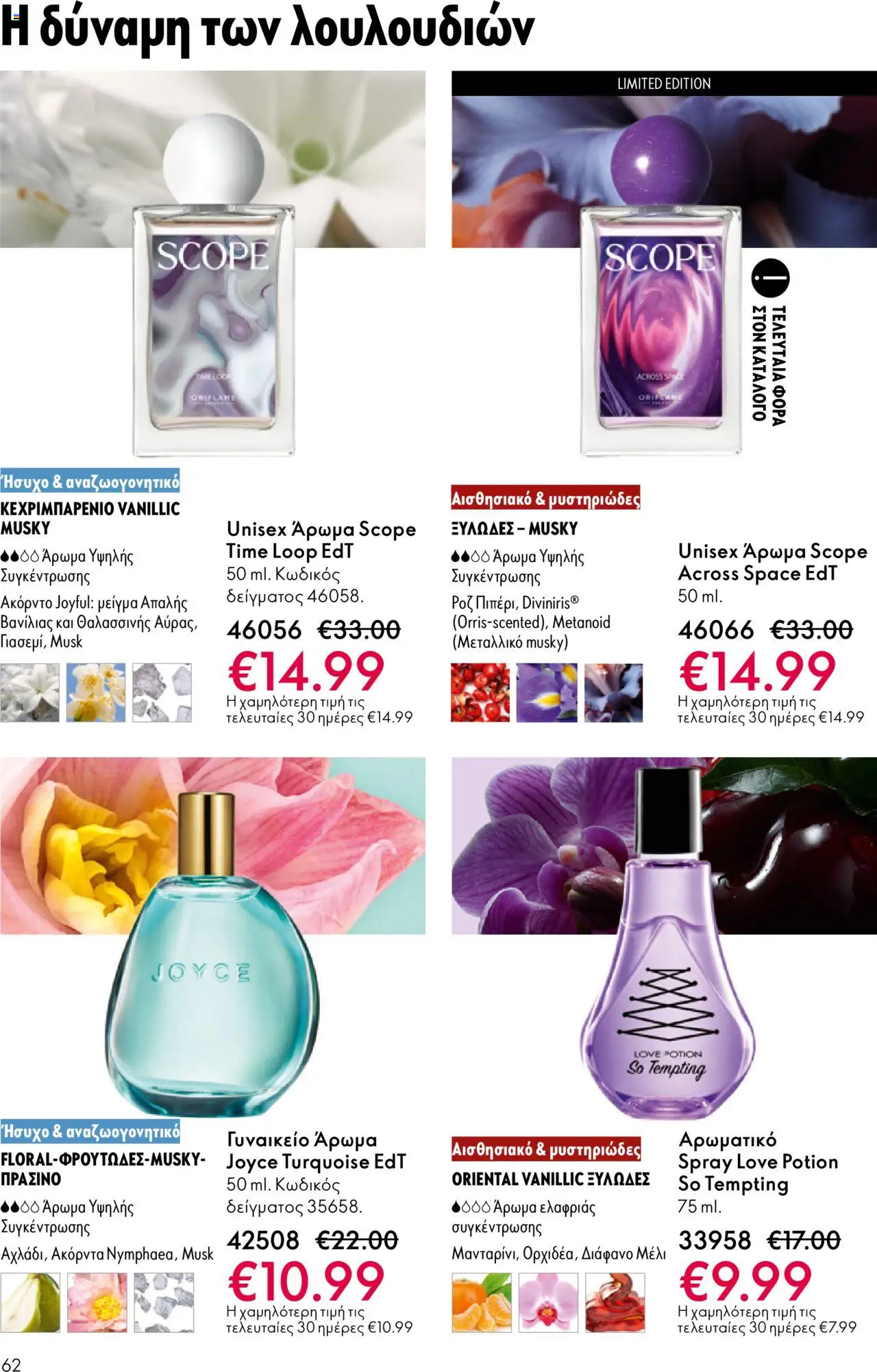 Oriflame Κατάλογος – σε ισχύ από 29.10.2025 | Σελίδα: 62