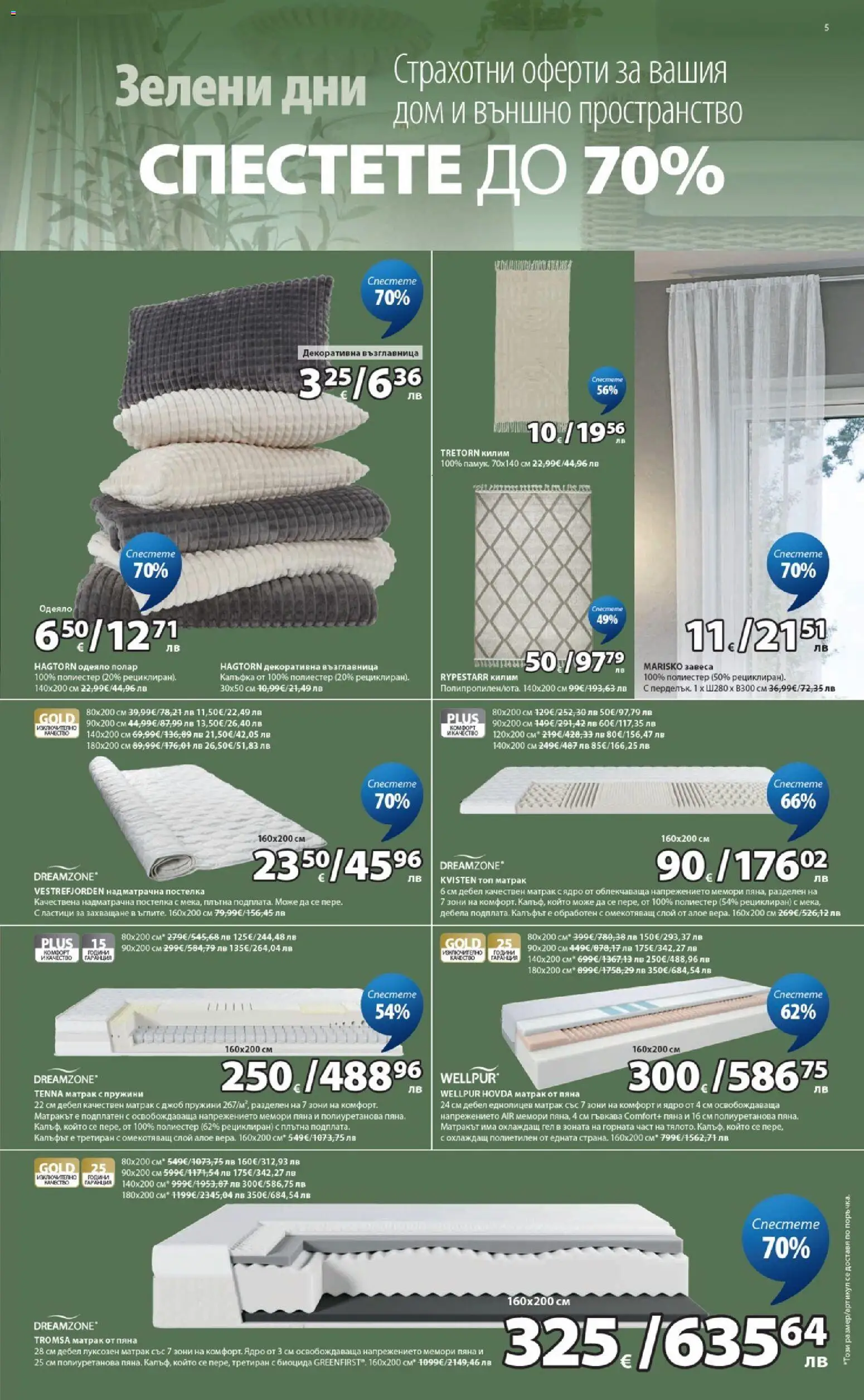 {H1} | Страница: 5 | Продукти: Матрак, Възглавница, Одеяло, Килим