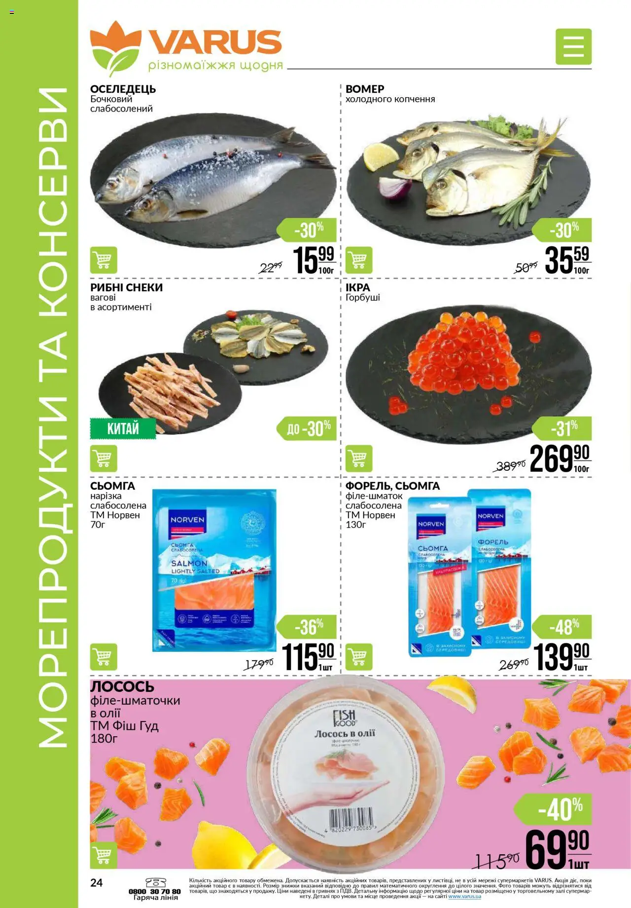 VARUS Kаталог - дійснийкції з 31.07.2025 | Сторінка: 24 | Товари: Морепродукти, Лосось, Сьомга, Форель