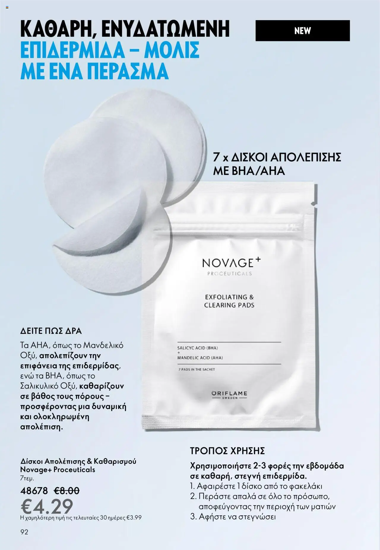 Oriflame Κατάλογος – σε ισχύ από 08.10.2025 | Σελίδα: 92