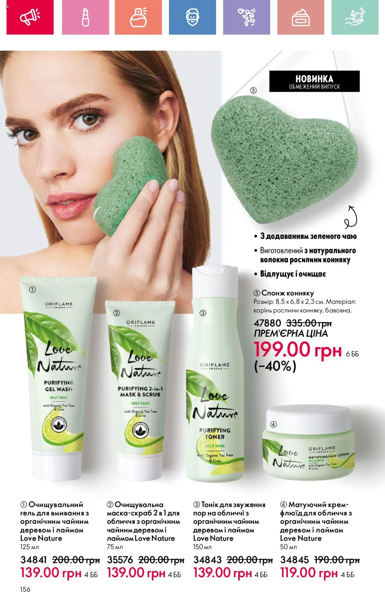 Oriflame Kаталог - дійснийкції з 04.08.2025 | Сторінка: 156 | Товари: Крем, Спонж