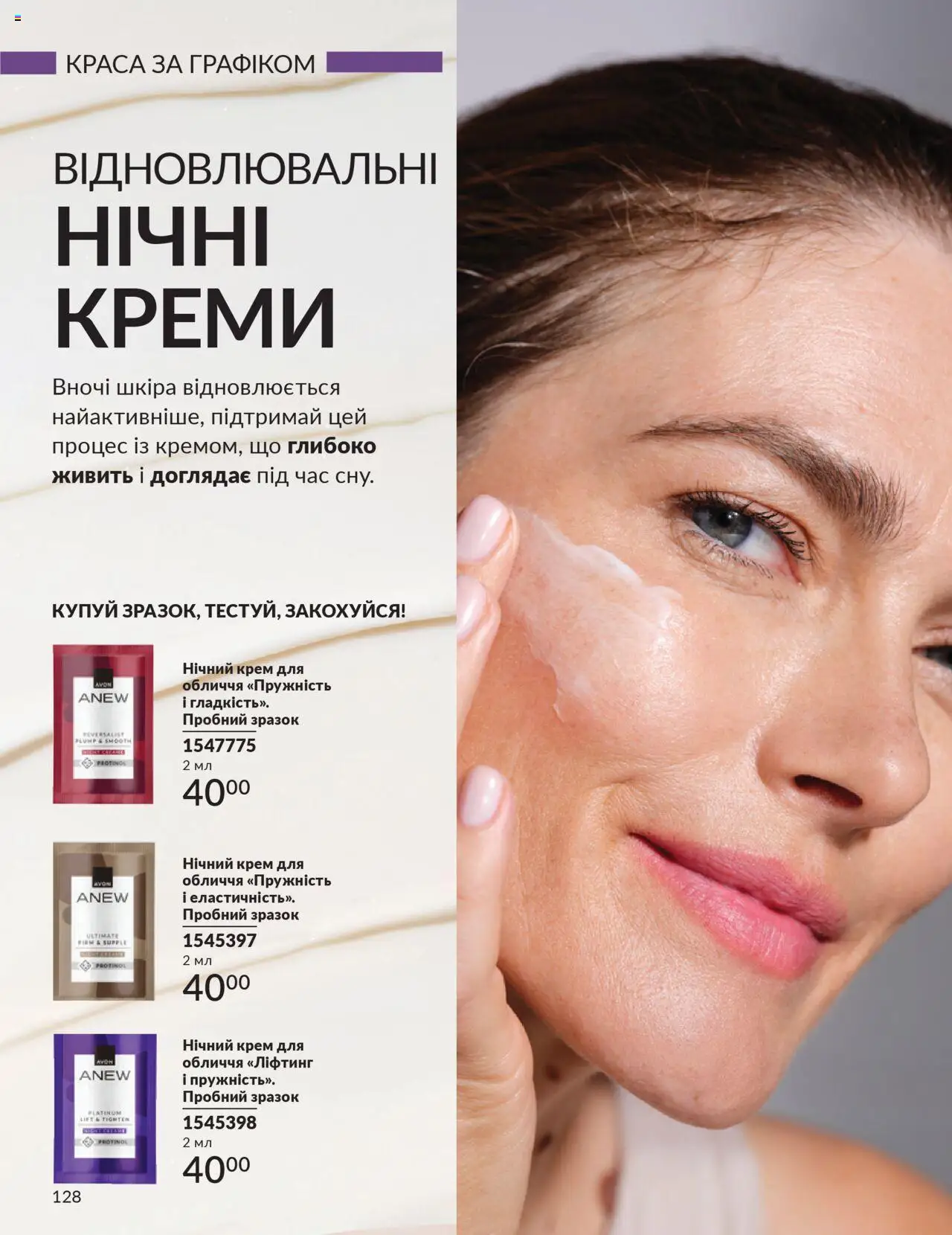 AVON Kаталог - дійснийкції з 01.10.2025 | Сторінка: 128 | Товари: Крем