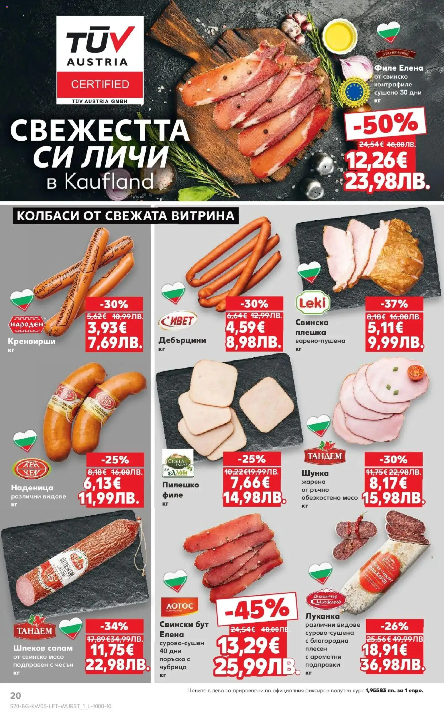 {H1} | Страница: 20 | Продукти: Салам, Чубрица, Филе, Кренвирши