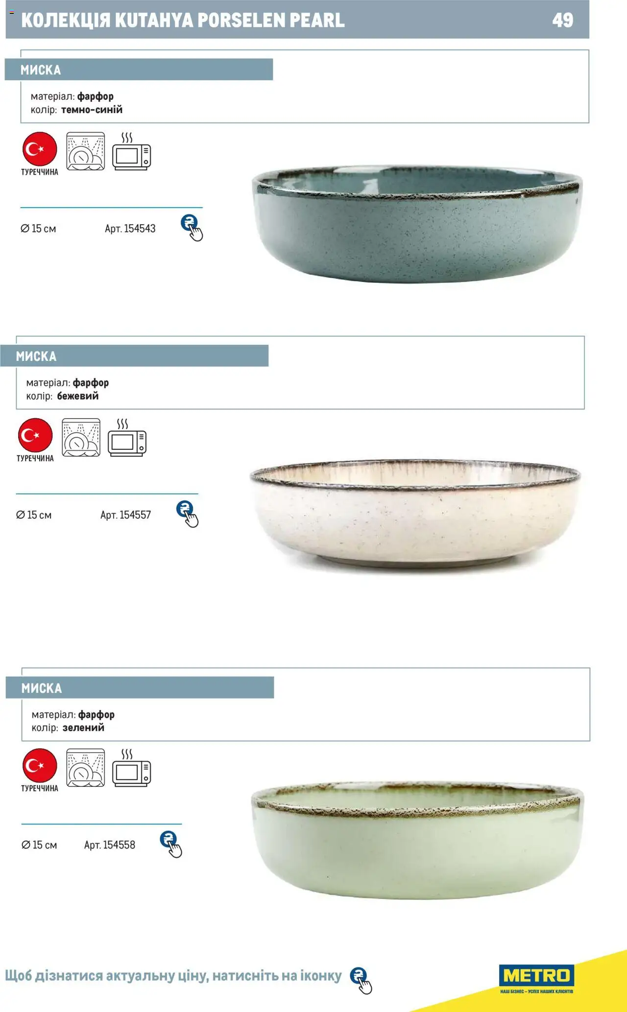 Metro Kаталог - дійснийкції з 24.07.2024 | Сторінка: 49 | Товари: Миска