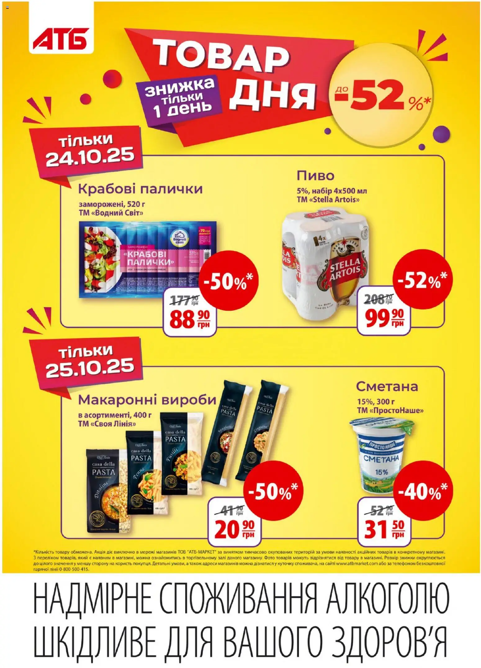 АТБ Kаталог - дійснийкції з 22.10.2025 | Сторінка: 2 | Товари: Пиво, Сметана, Крабові палички, Палички