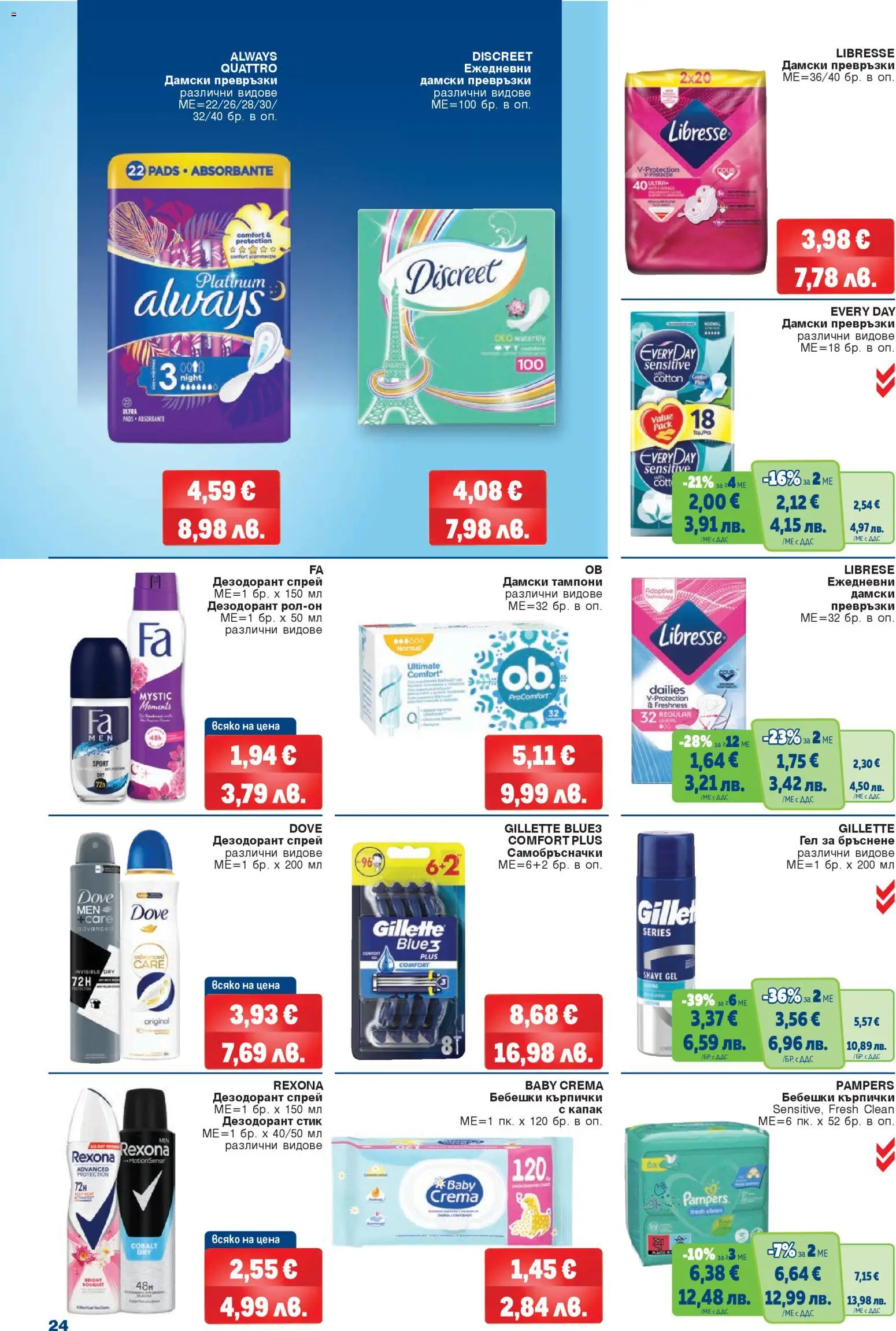 {H1} | Страница: 24 | Продукти: Дезодорант, Гел за бръснене, Дамски превръзки, Кърпички