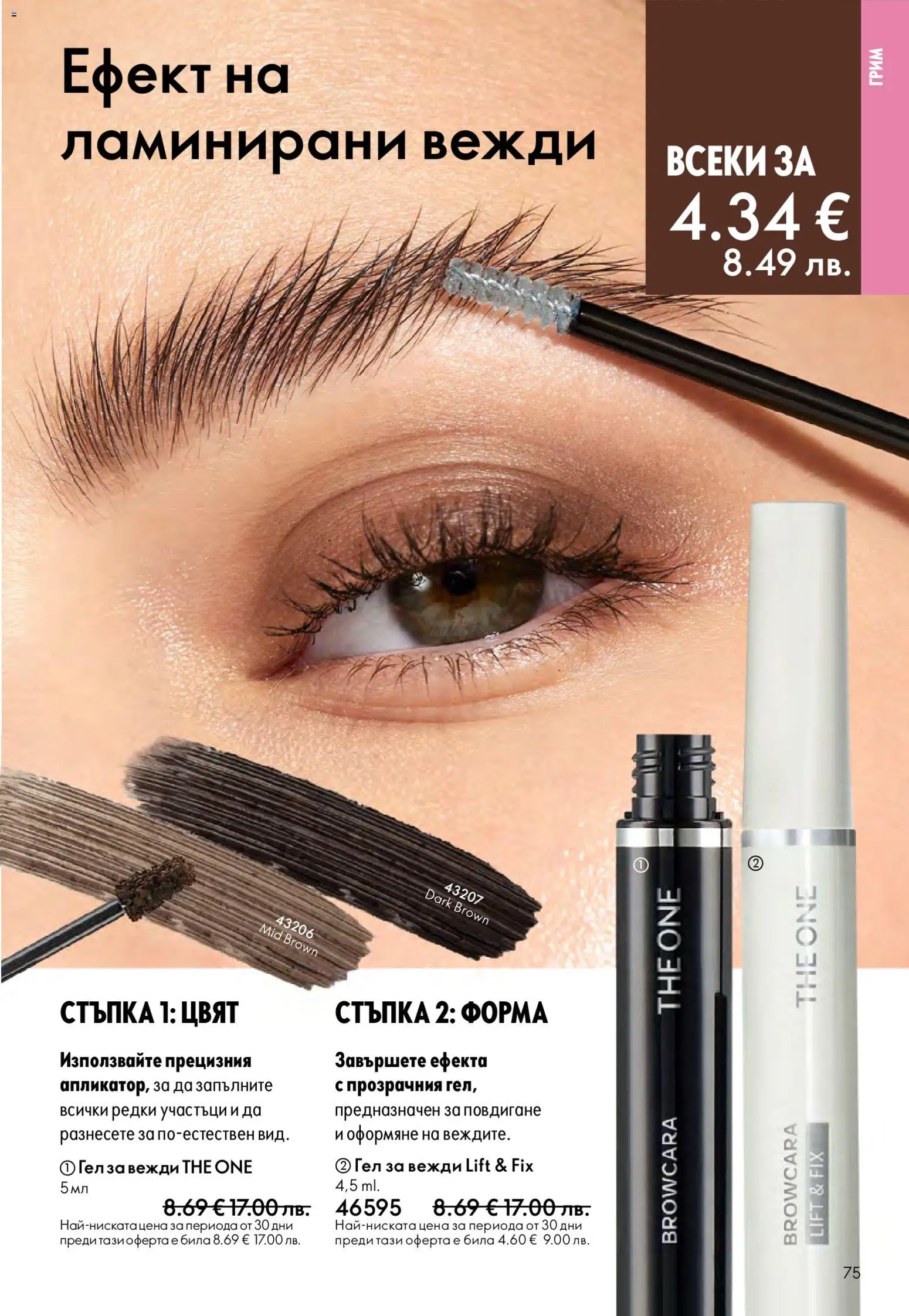 {H1} | Страница: 75 | Продукти: Грим