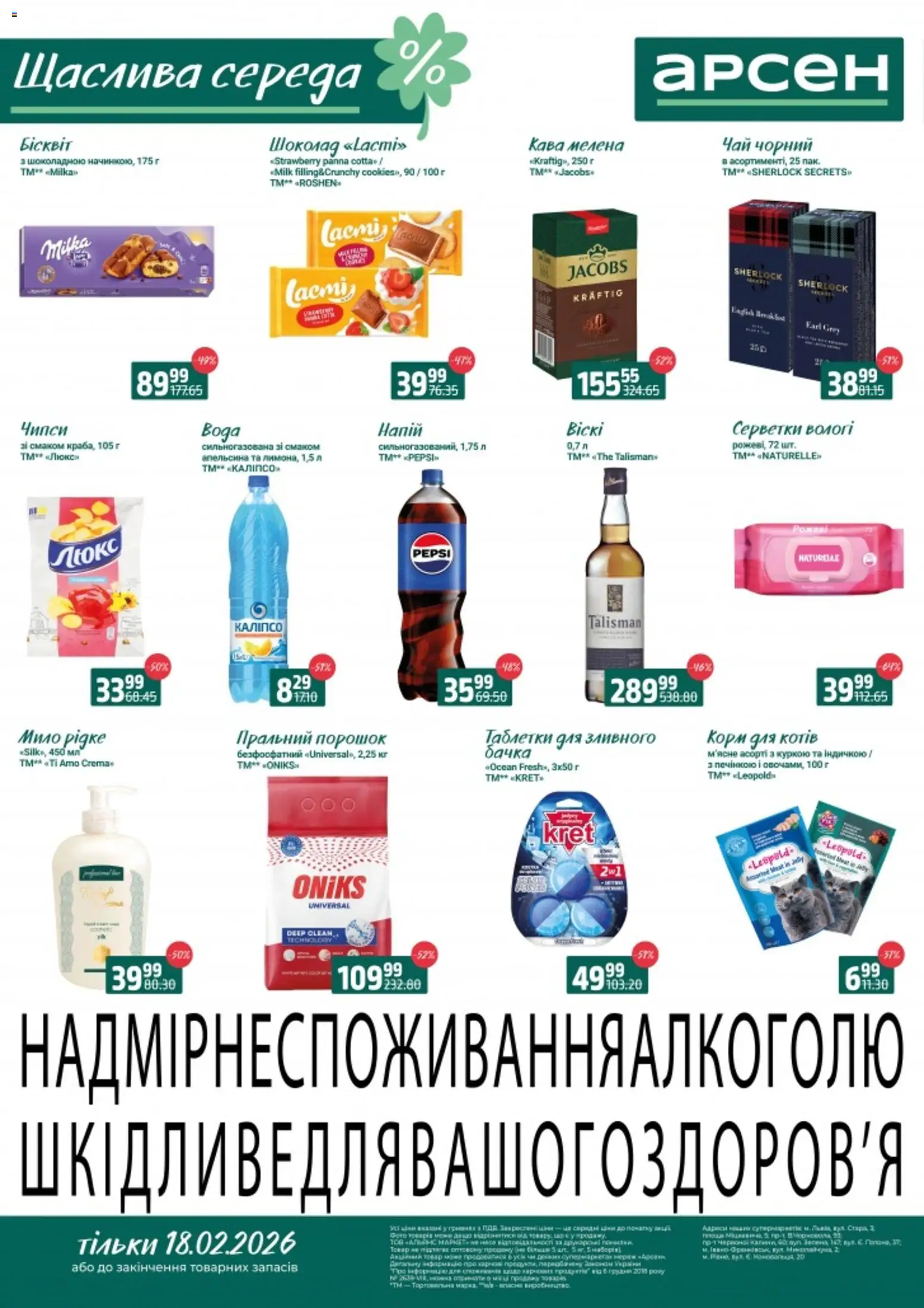 Арсен Kаталог - дійснийкції з 18.02.2026 | Сторінка: 1 | Товари: Кава, Чай, Пральний порошок