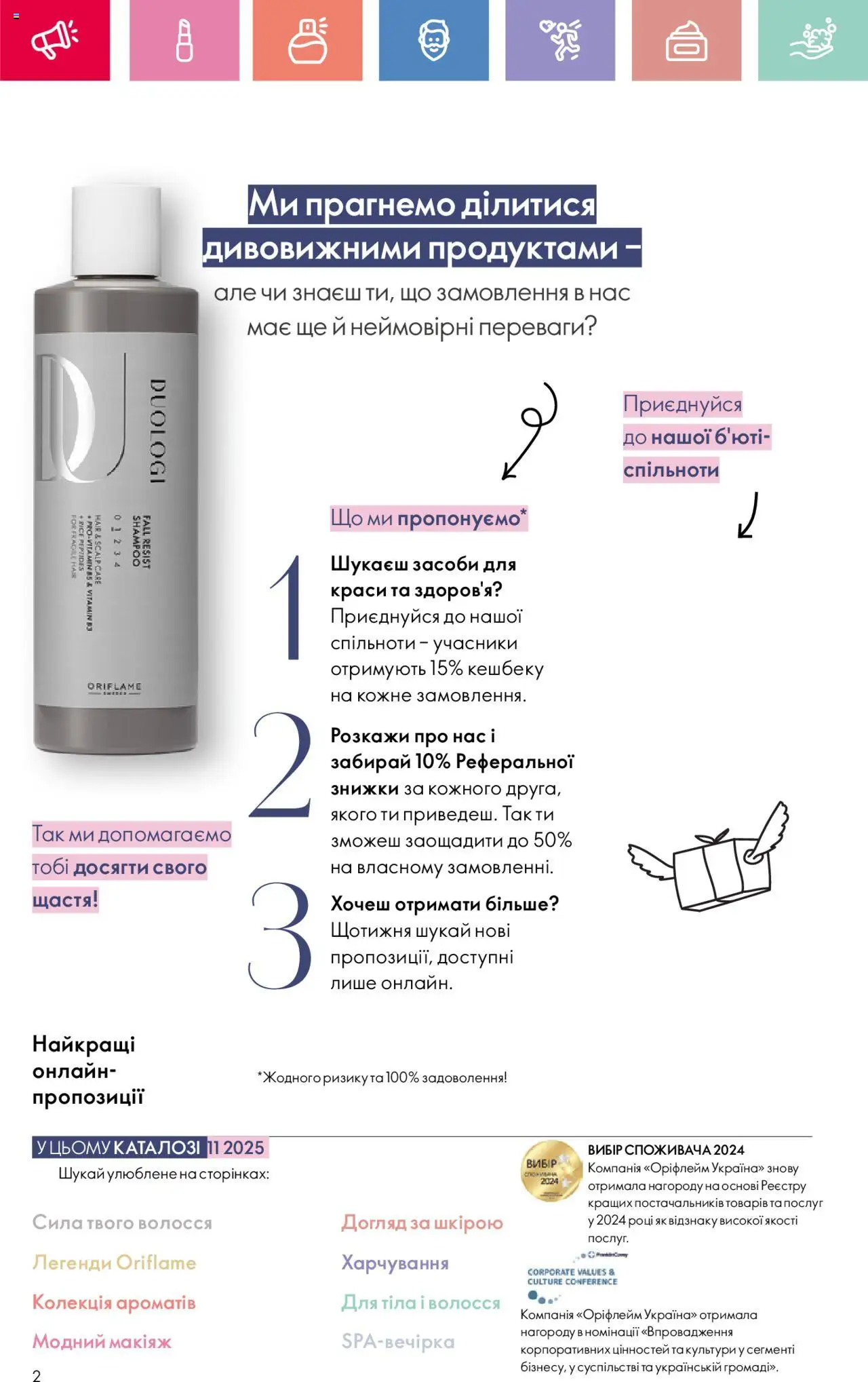 Oriflame Kаталог - дійснийкції з 04.08.2025 | Сторінка: 2
