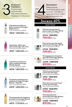 Oriflame акції дійснийкції з 20.04.2026 | Сторінка: 87 | Товари: Крем, Сироватка для обличчя