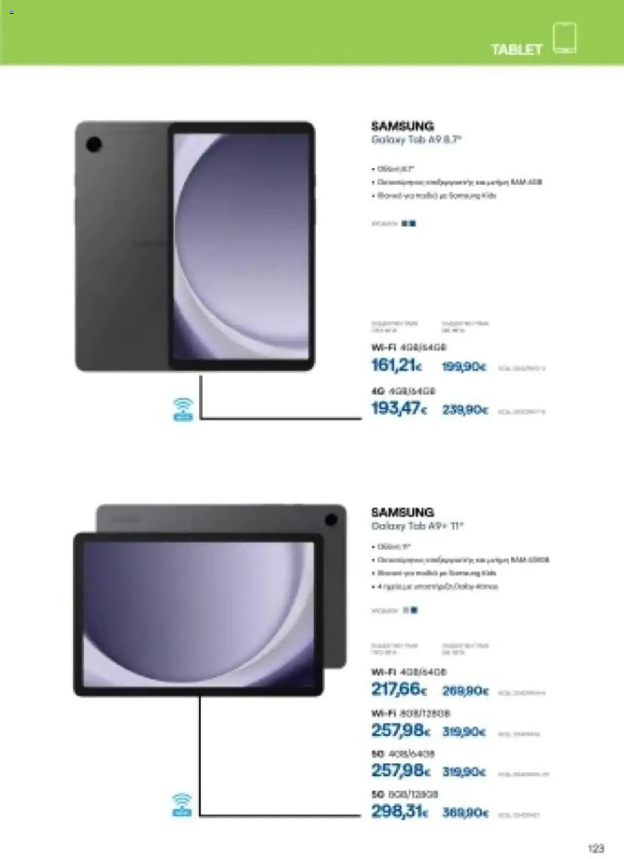  | Σελίδα: 123 | Προϊόντα: Tablet