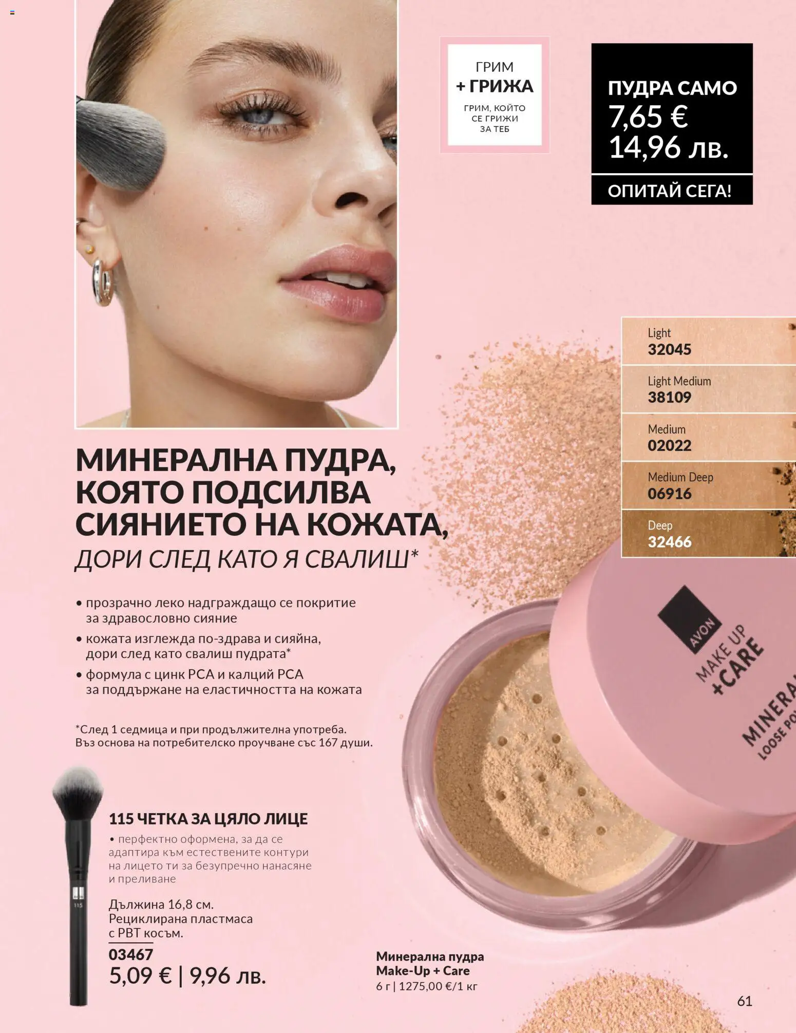 {H1} | Страница: 65 | Продукти: Грим