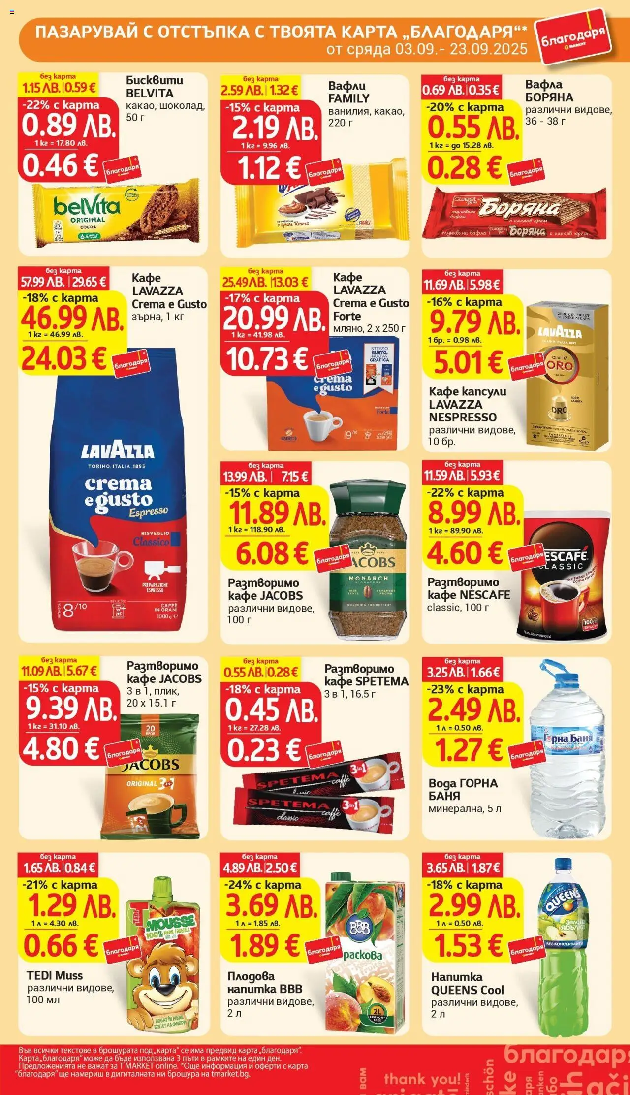  | Страница: 42 | Продукти: Крем, Кафе капсули, Кафе, Баня