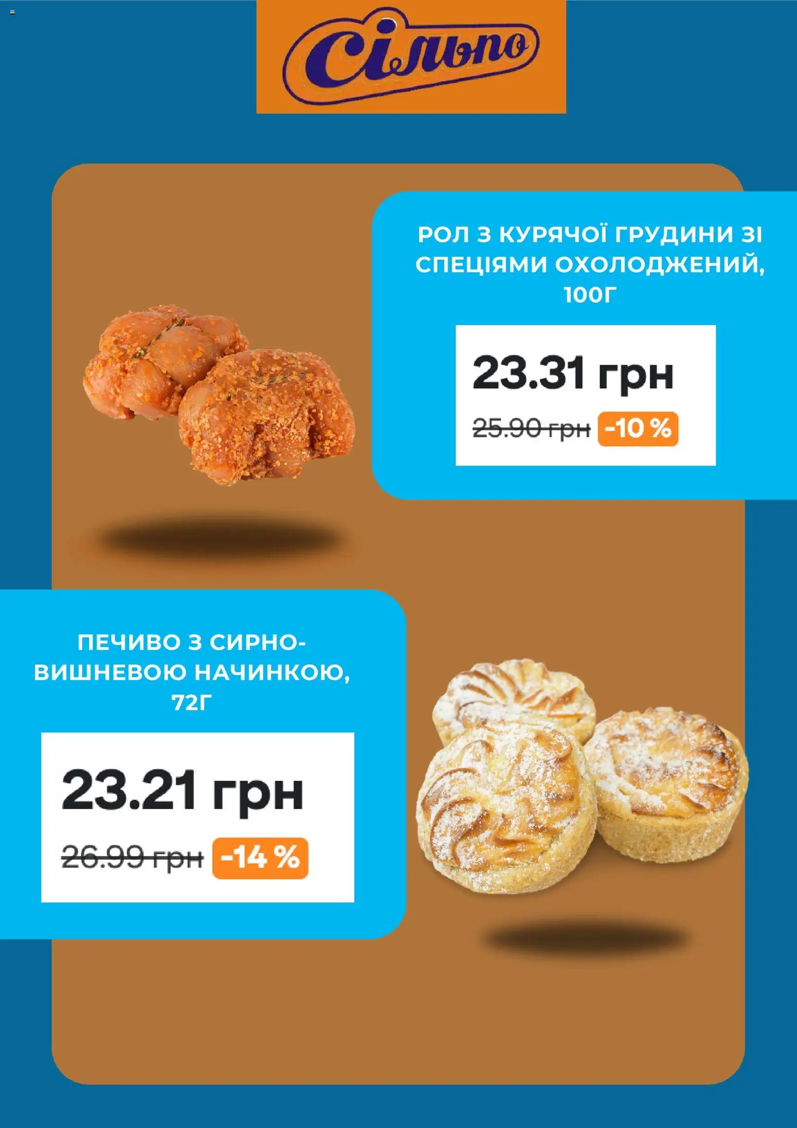 Сільпо Kаталог - дійснийкції з 08.12.2025 | Сторінка: 5 | Товари: Печиво