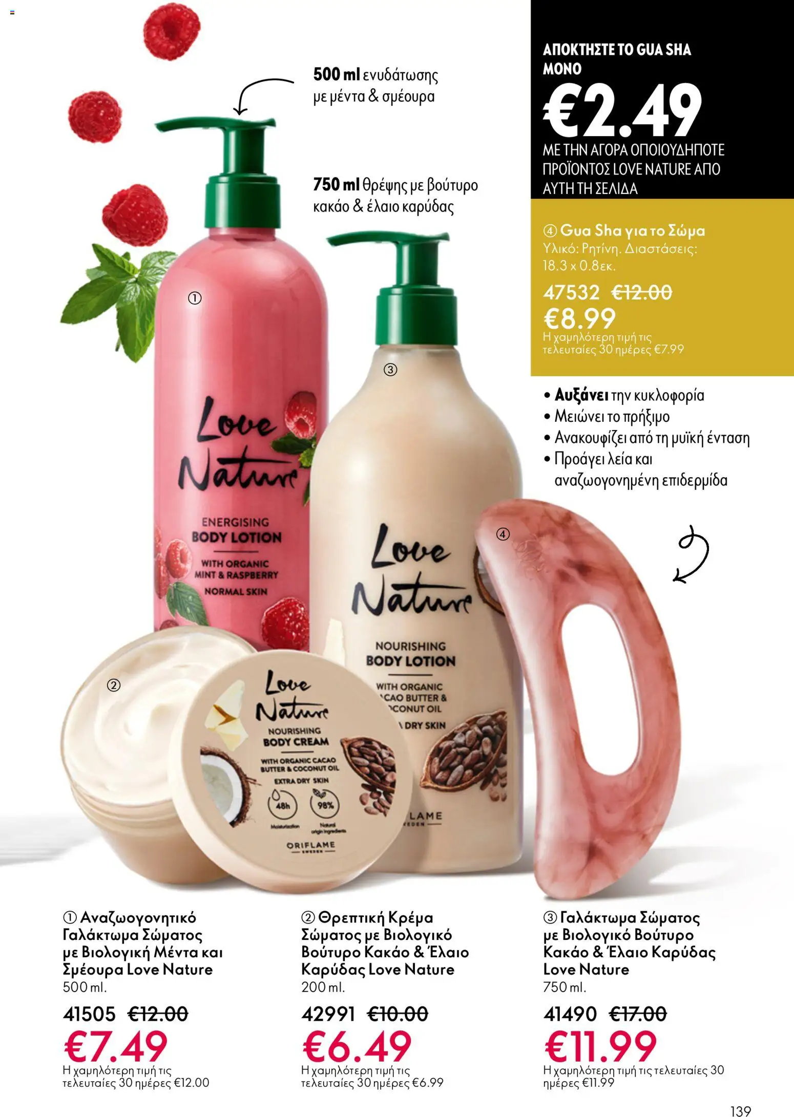 Oriflame φυλλαδιο – σε ισχύ από 01.04.2026 | Σελίδα: 139