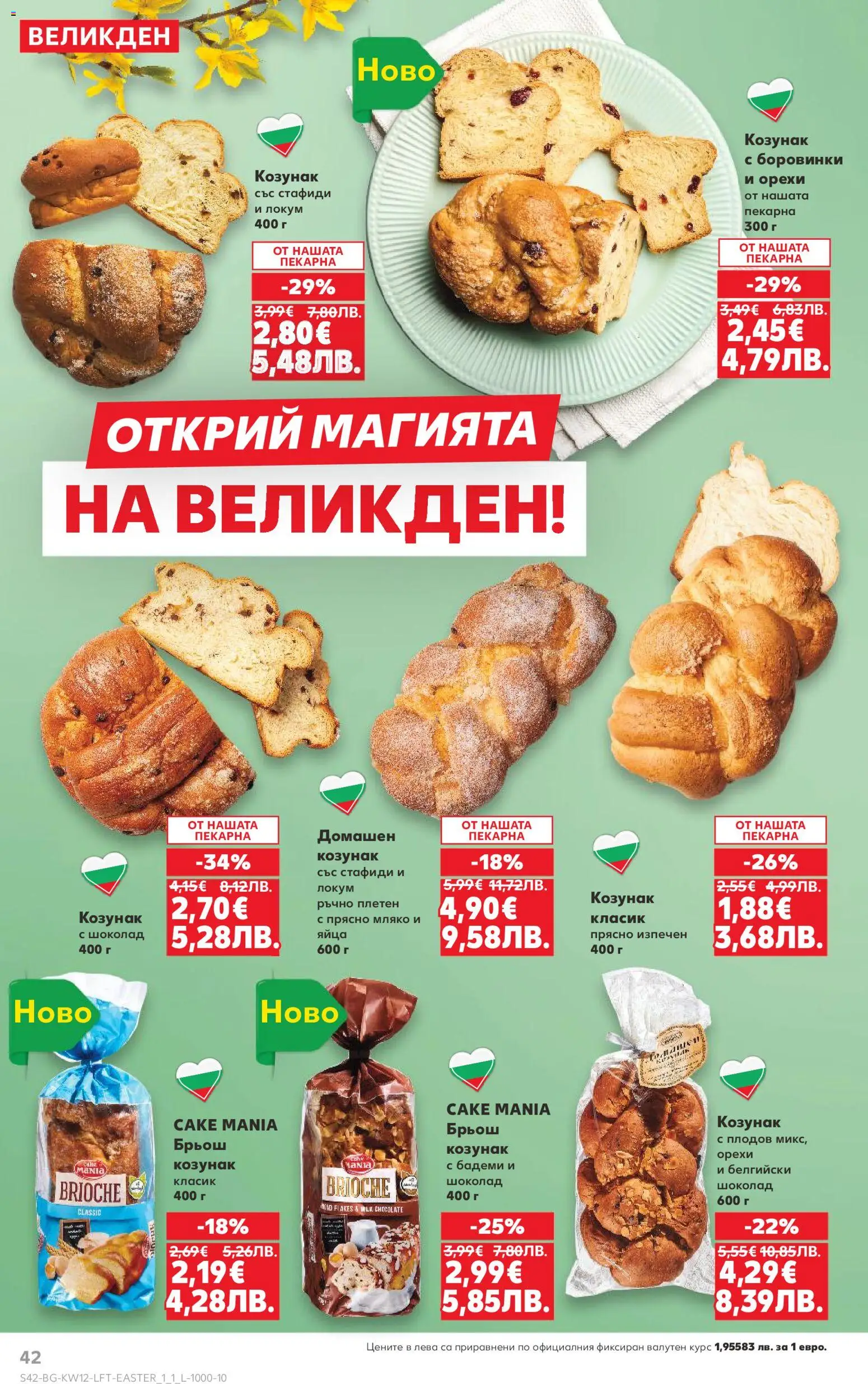 {H1} | Страница: 42 | Продукти: Мляко, Яйца, Локум, Козунак