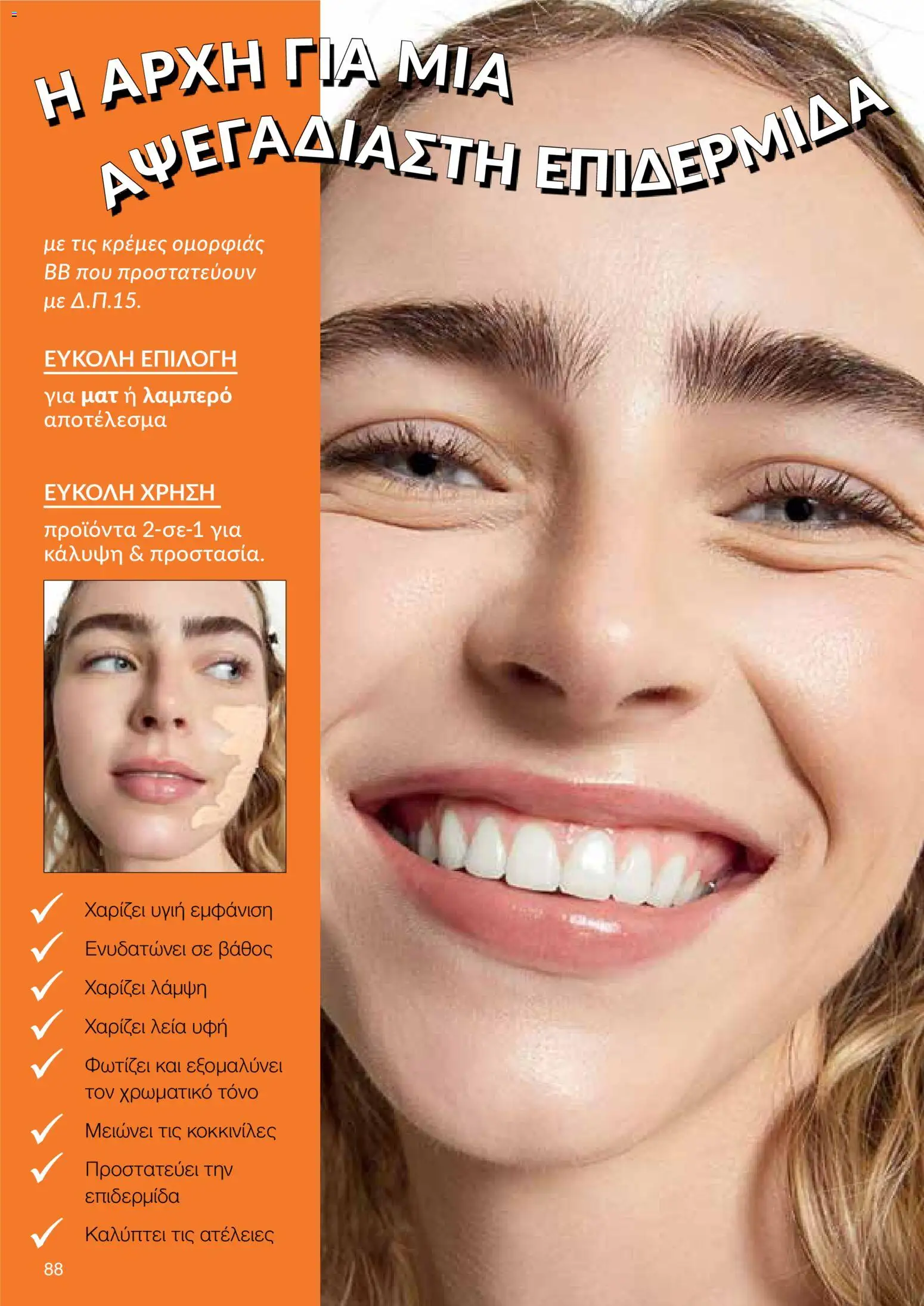 AVON  – σε ισχύ από 27.04.2026 | Σελίδα: 86