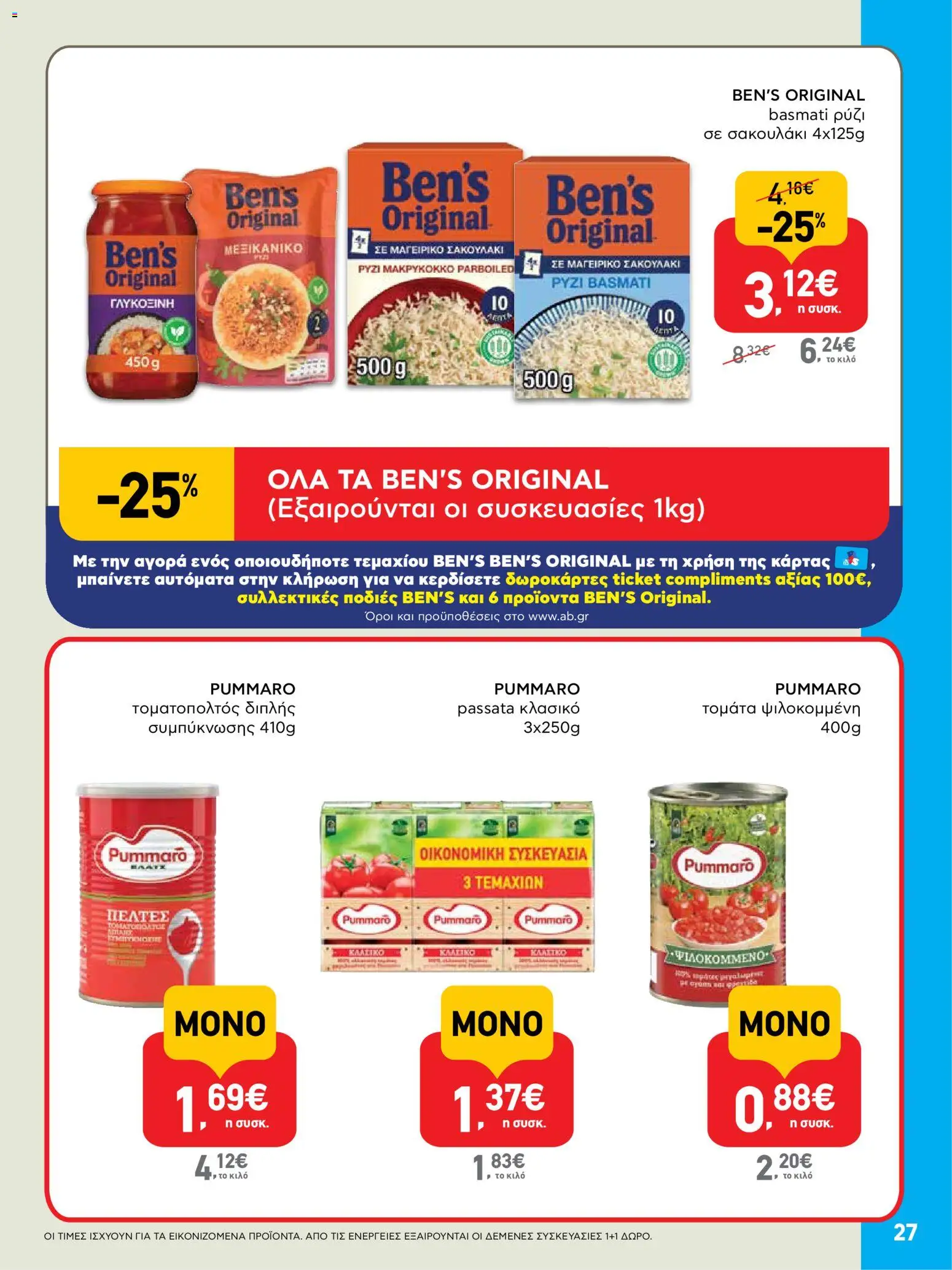  | Σελίδα: 27 | Προϊόντα: Ρύζι, Τομάτα ψιλοκομμένη