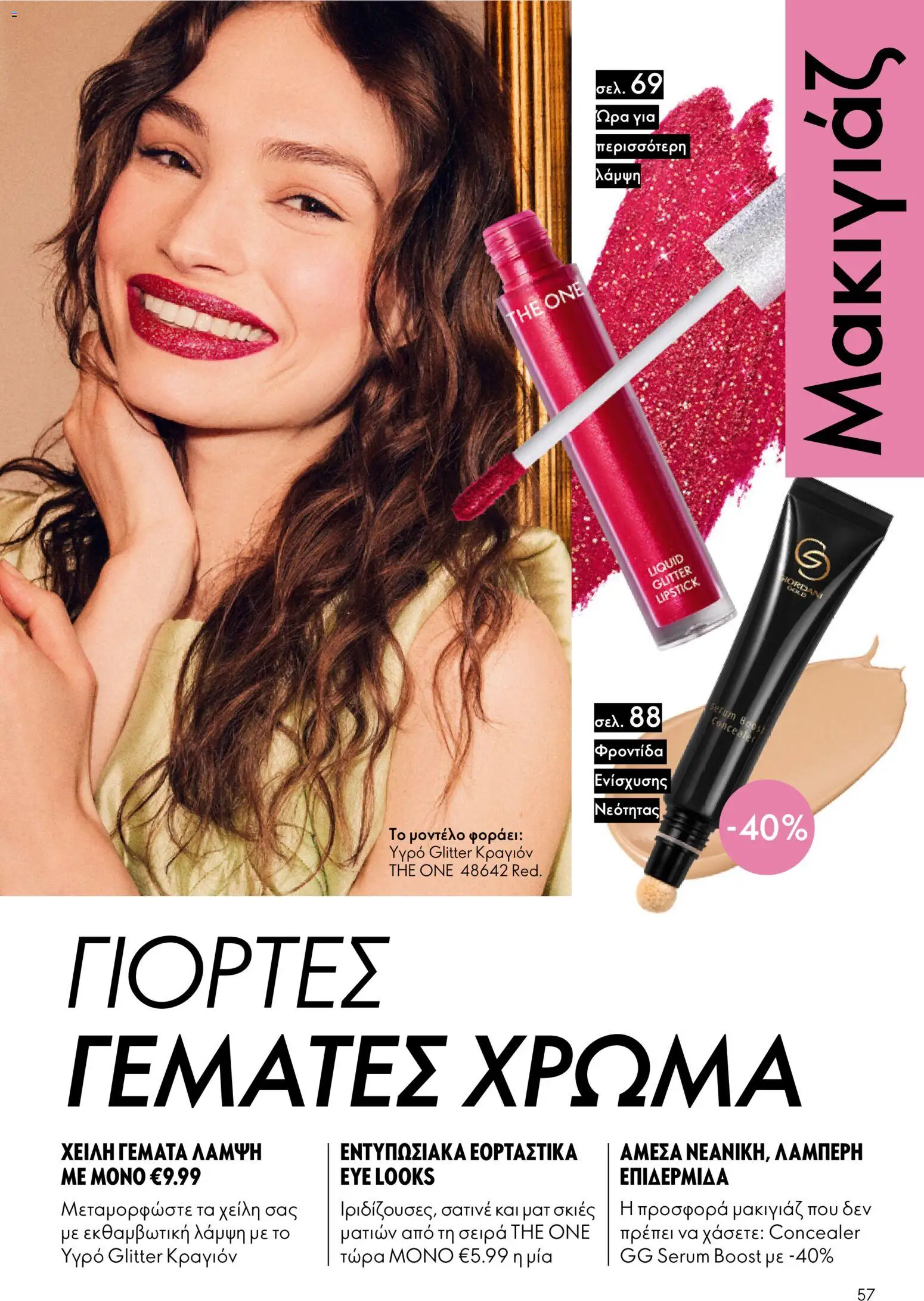 Oriflame - eCatalogue 17 – σε ισχύ από 10.12.2025 | Σελίδα: 57