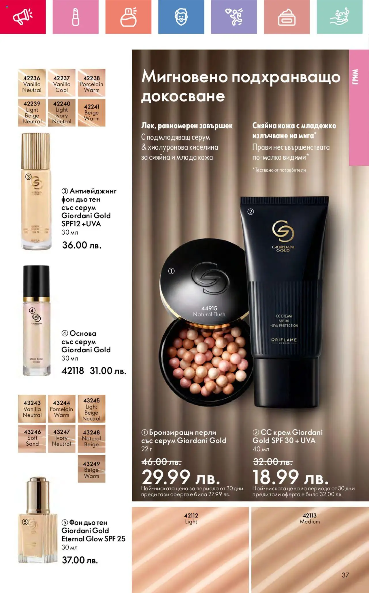  | Страница: 37 | Продукти: Крем, Фон дьо тен, Серум, Грим