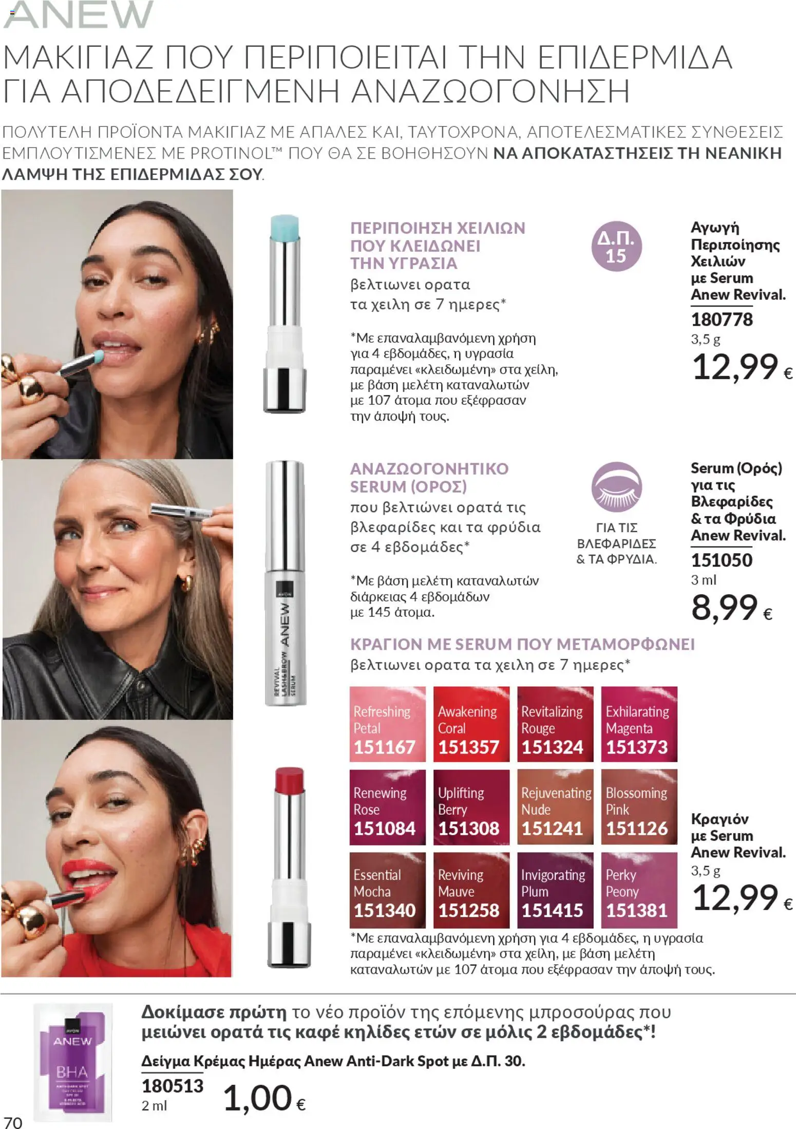  | Σελίδα: 78 | Προϊόντα: Κραγιόν