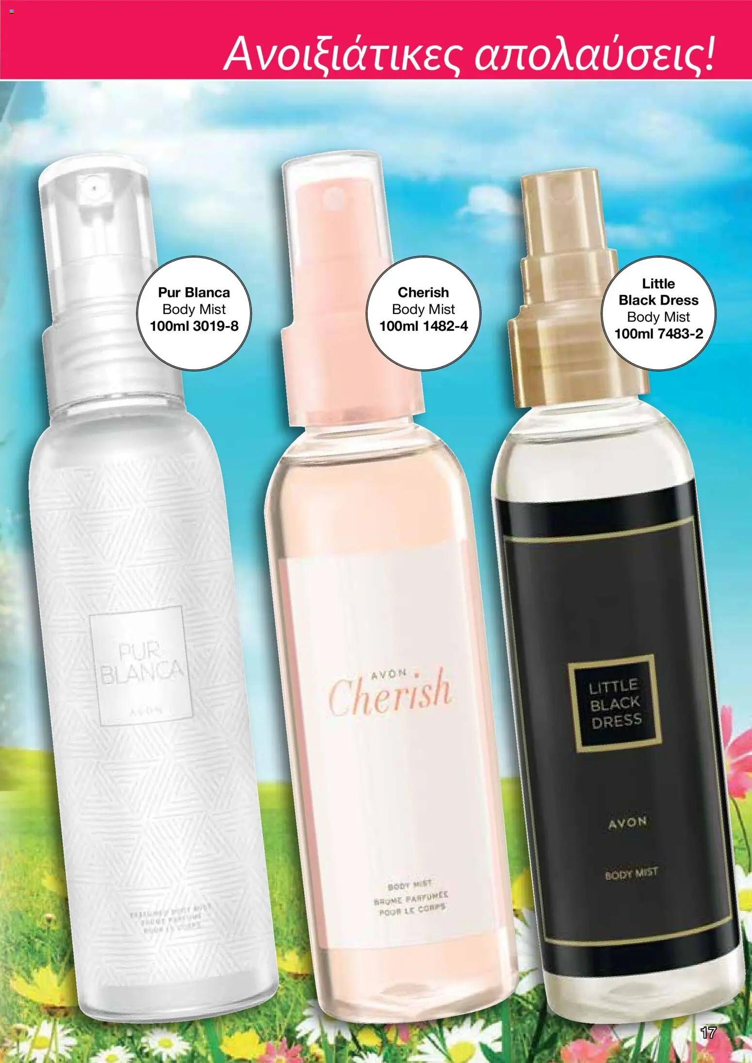 AVON φυλλαδιο – σε ισχύ από 30.03.2026 | Σελίδα: 17