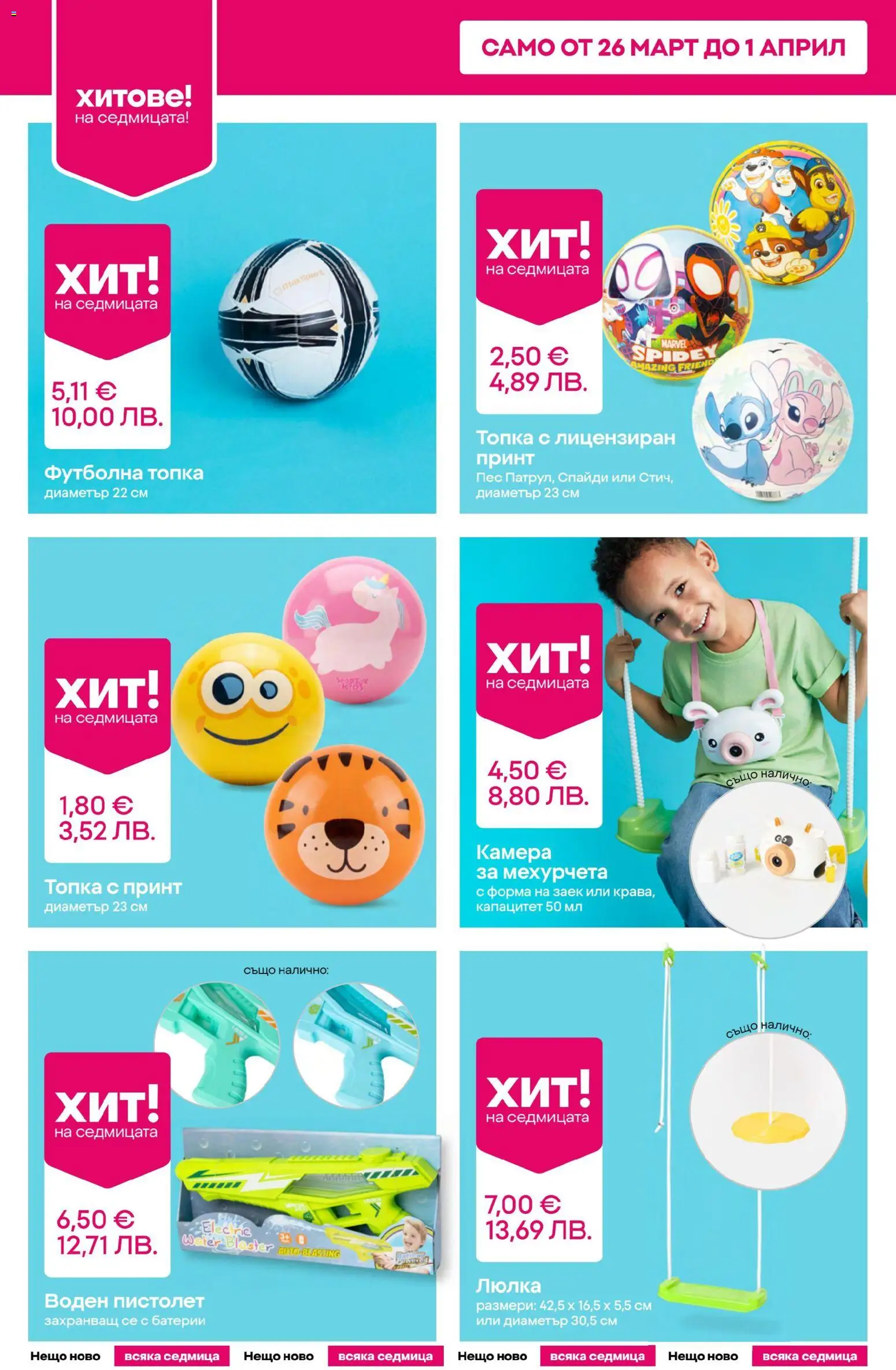 {H1} | Страница: 2 | Продукти: Топка, Батерии, Люлка, Футболна топка