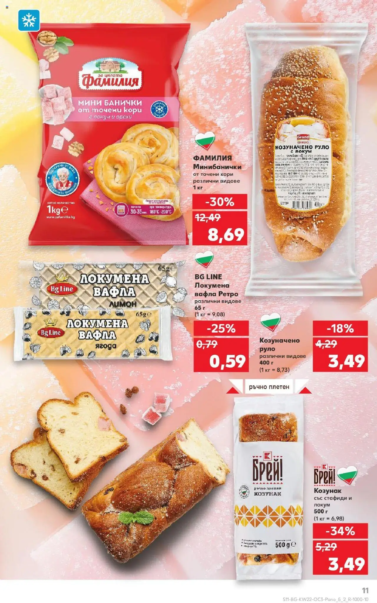  | Страница: 11 | Продукти: Руло, Точени кори, Локум, Вафла