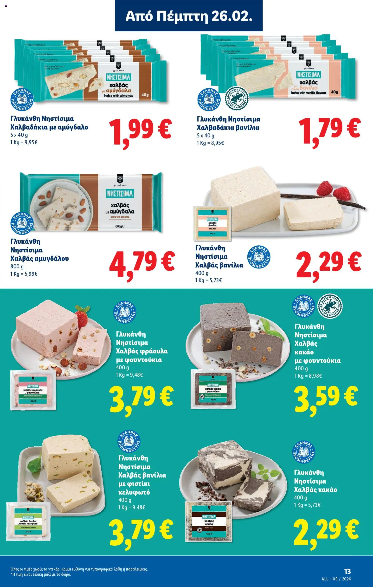  | Σελίδα: 13 | Προϊόντα: Κακάο, Βανίλια, Φουντούκια