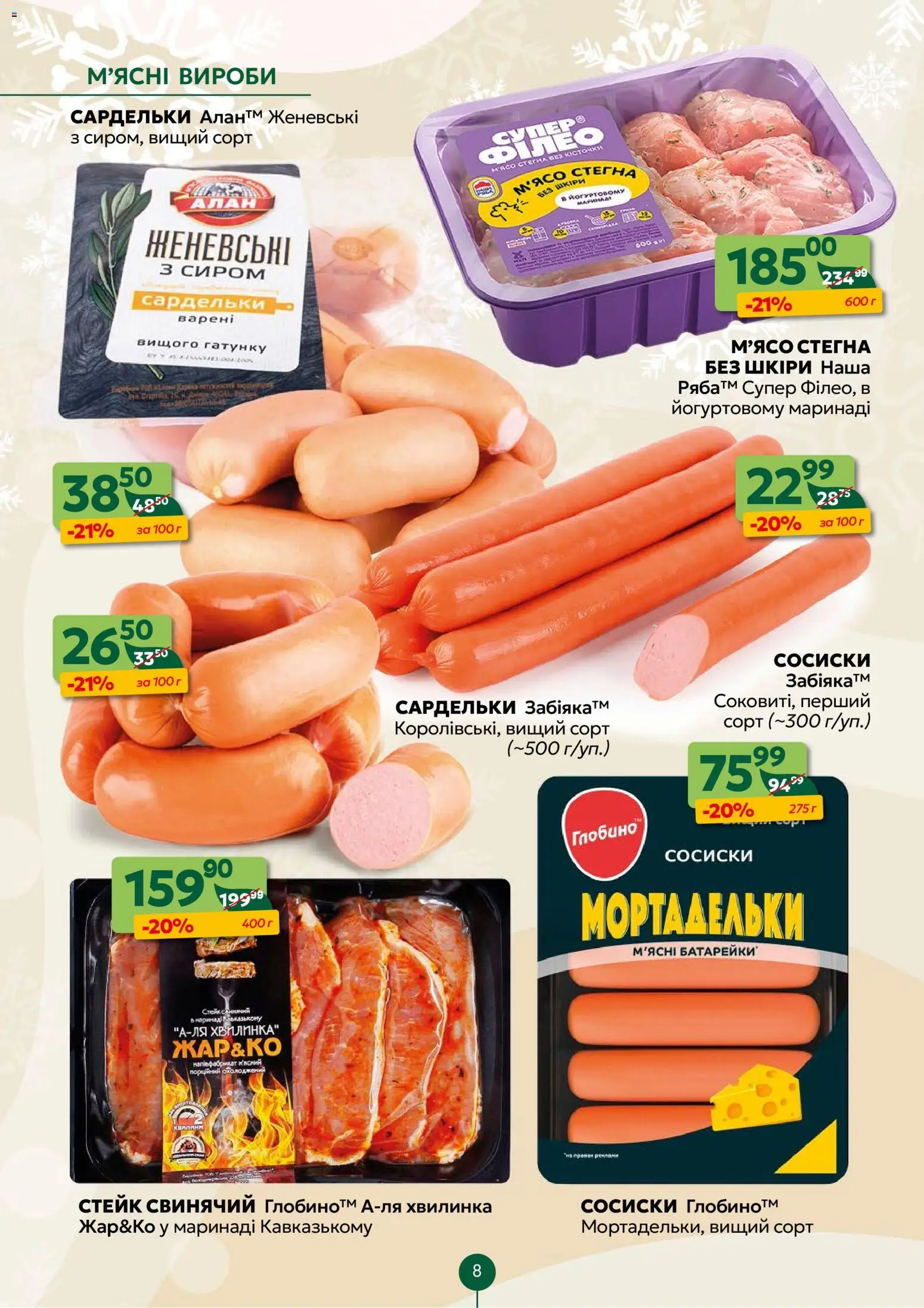 Близенько Kаталог - дійснийкції з 19.01.2026 | Сторінка: 8 | Товари: Батарейки, Стейк, Сардельки, Сосиски