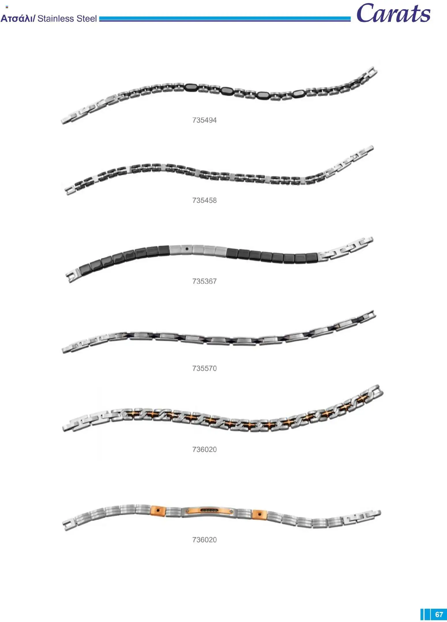 Carats Jewellers Κατάλογος – σε ισχύ από 14.01.2026 | Σελίδα: 67