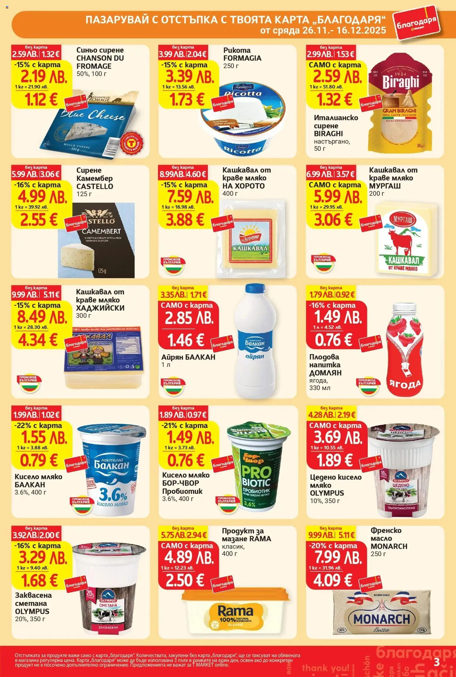 {H1} | Страница: 3 | Продукти: Кисело мляко, Сирене, Напитка, Кашкавал