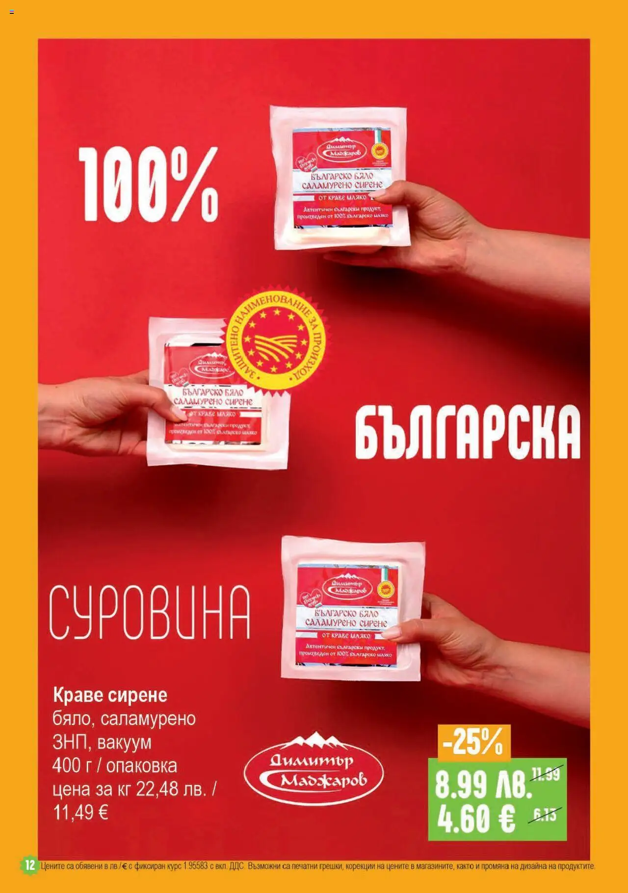  | Страница: 12 | Продукти: Краве, Мляко, Сирене