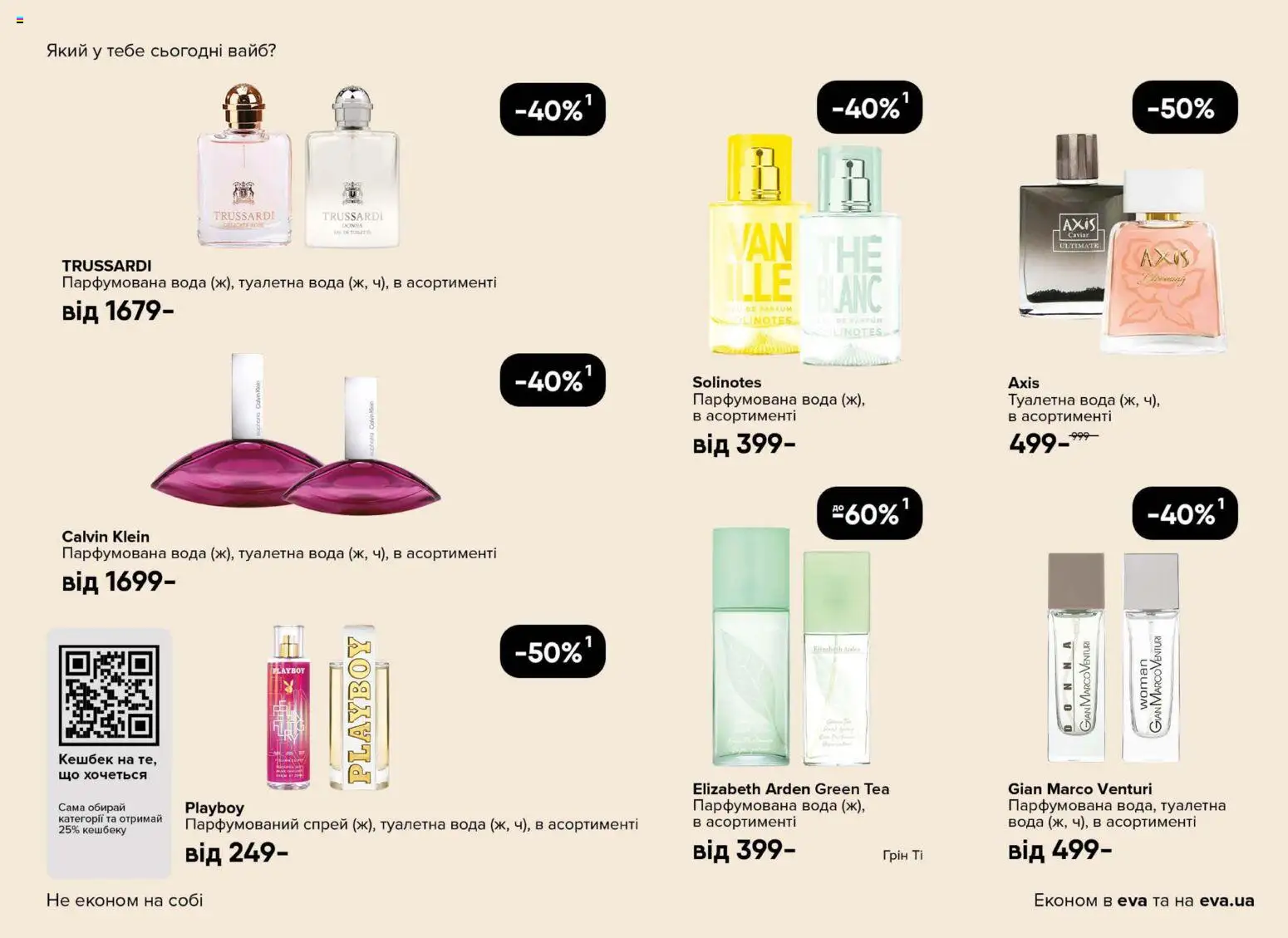 Eva Kаталог - дійснийкції з 02.04.2026 | Сторінка: 5 | Товари: Вода, Туалетна вода, Парфумована вода