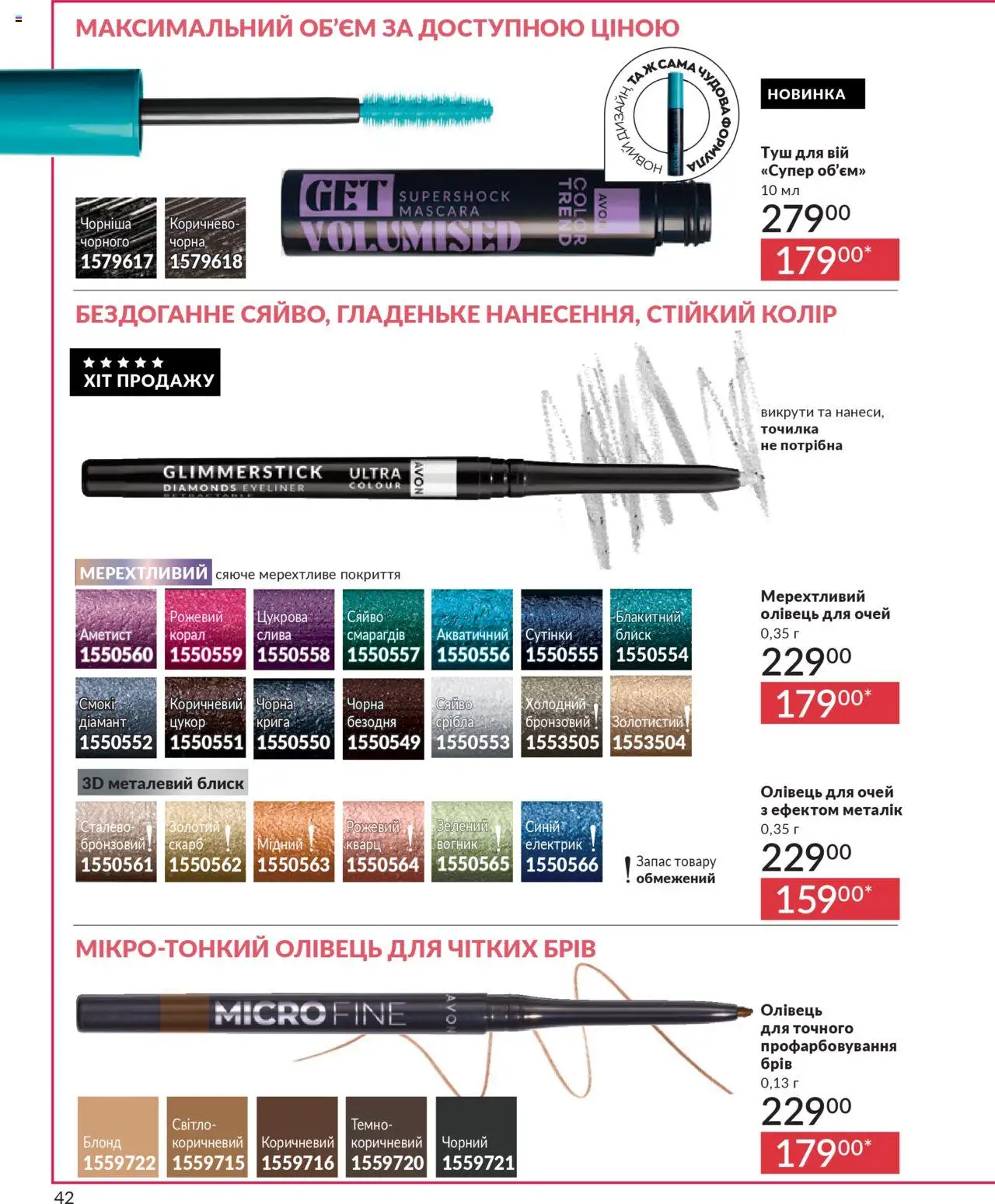 AVON Kаталог - дійснийкції з 01.10.2025 | Сторінка: 42 | Товари: Цукор, Туш, Олівець для очей, Точилка