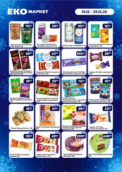 Еко маркет акції дійснийкції з 10.12.2025 | Сторінка: 6 | Товари: Шоколад, Цукерки, Печиво, Миска