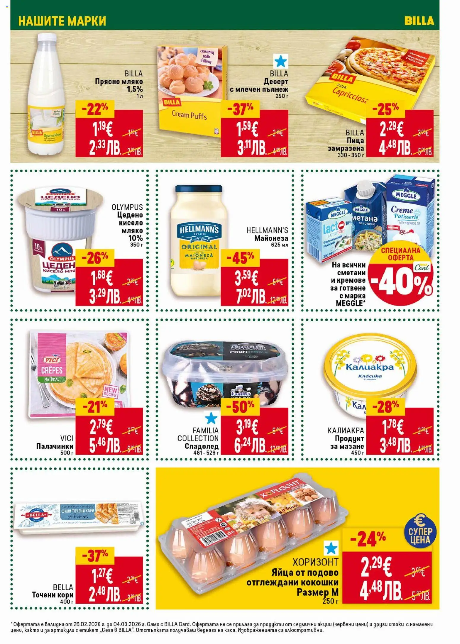 {H1} | Страница: 19 | Продукти: Кисело мляко, Сметана, Сладолед, Точени кори